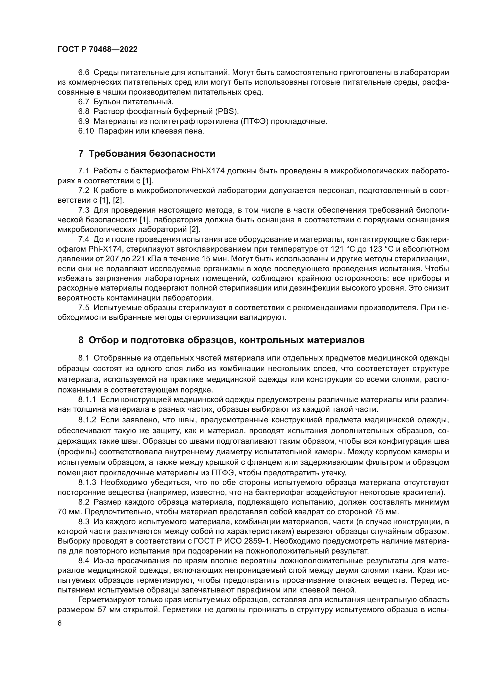 ГОСТ Р 70468-2022