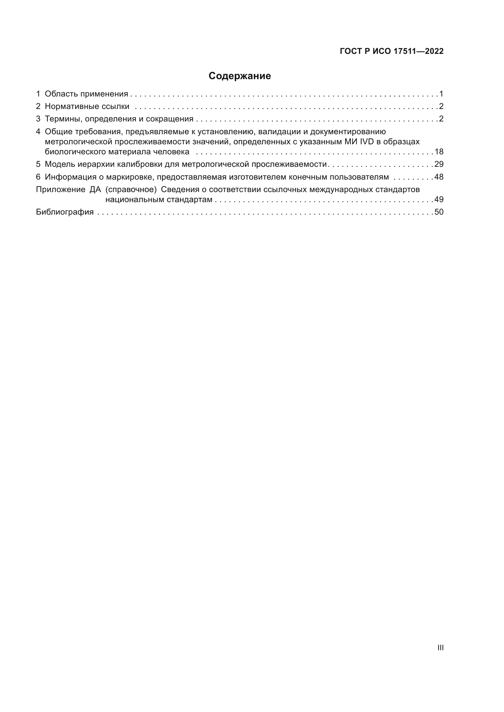 ГОСТ Р ИСО 17511-2022