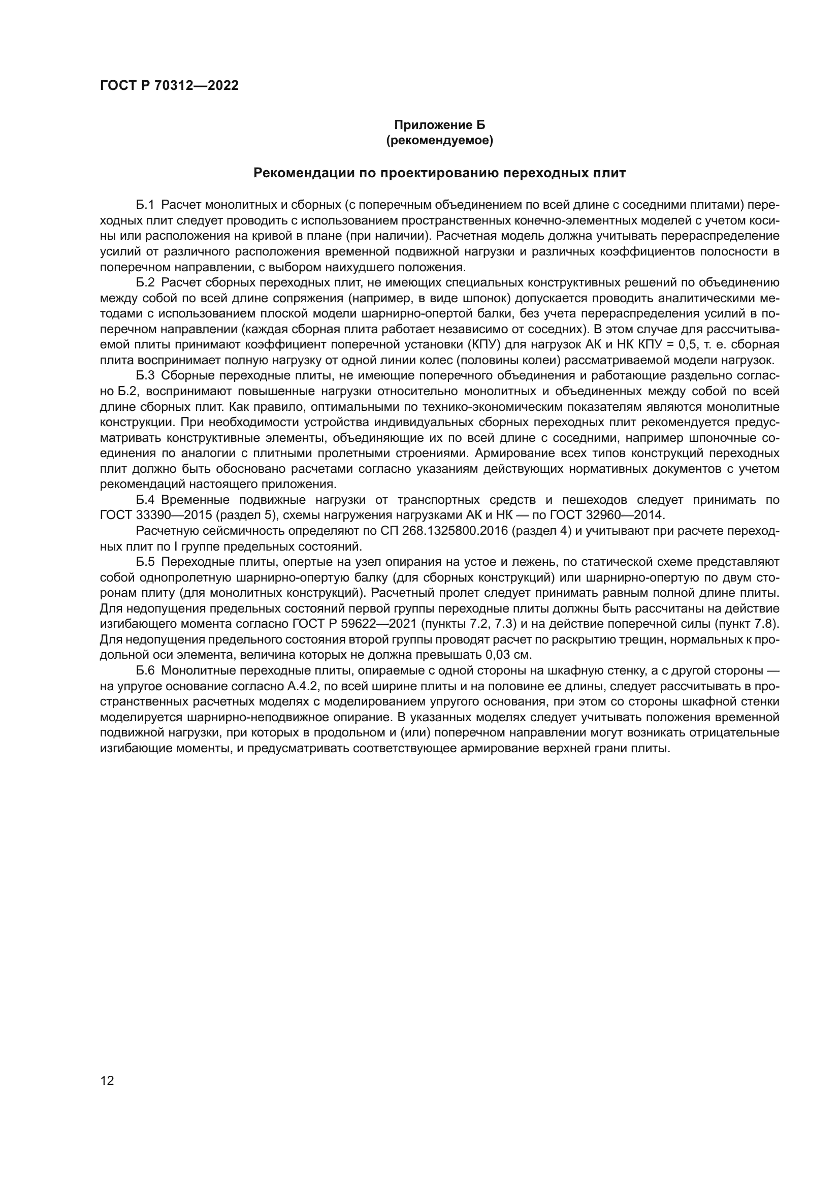 ГОСТ Р 70312-2022