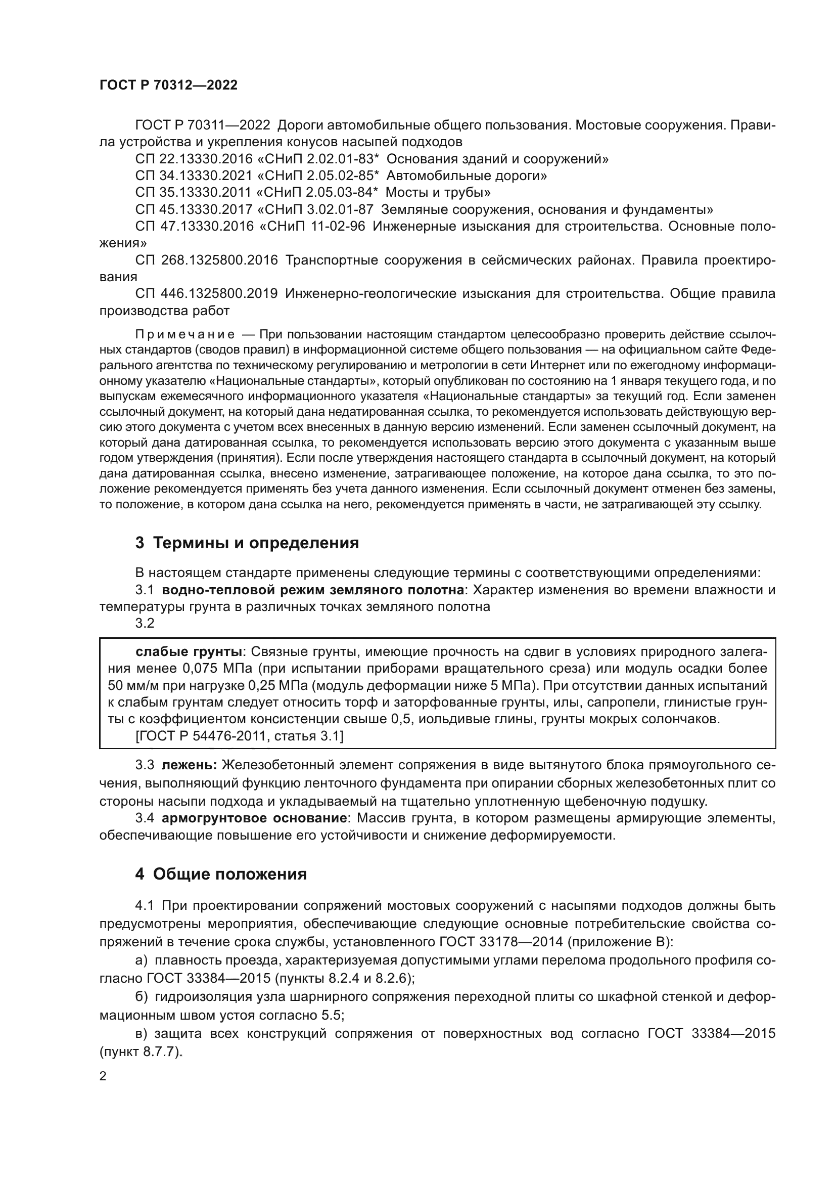 ГОСТ Р 70312-2022