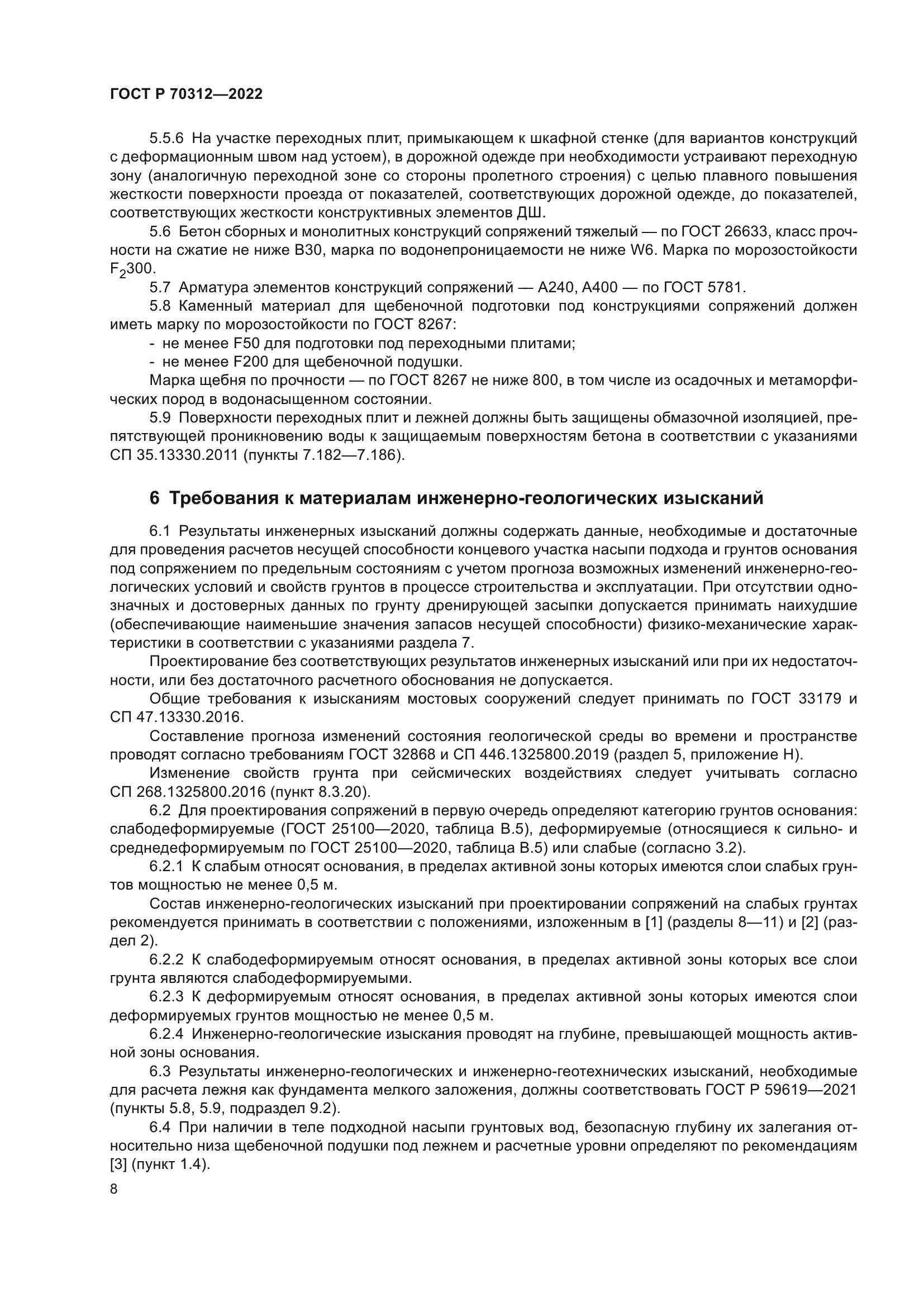 ГОСТ Р 70312-2022