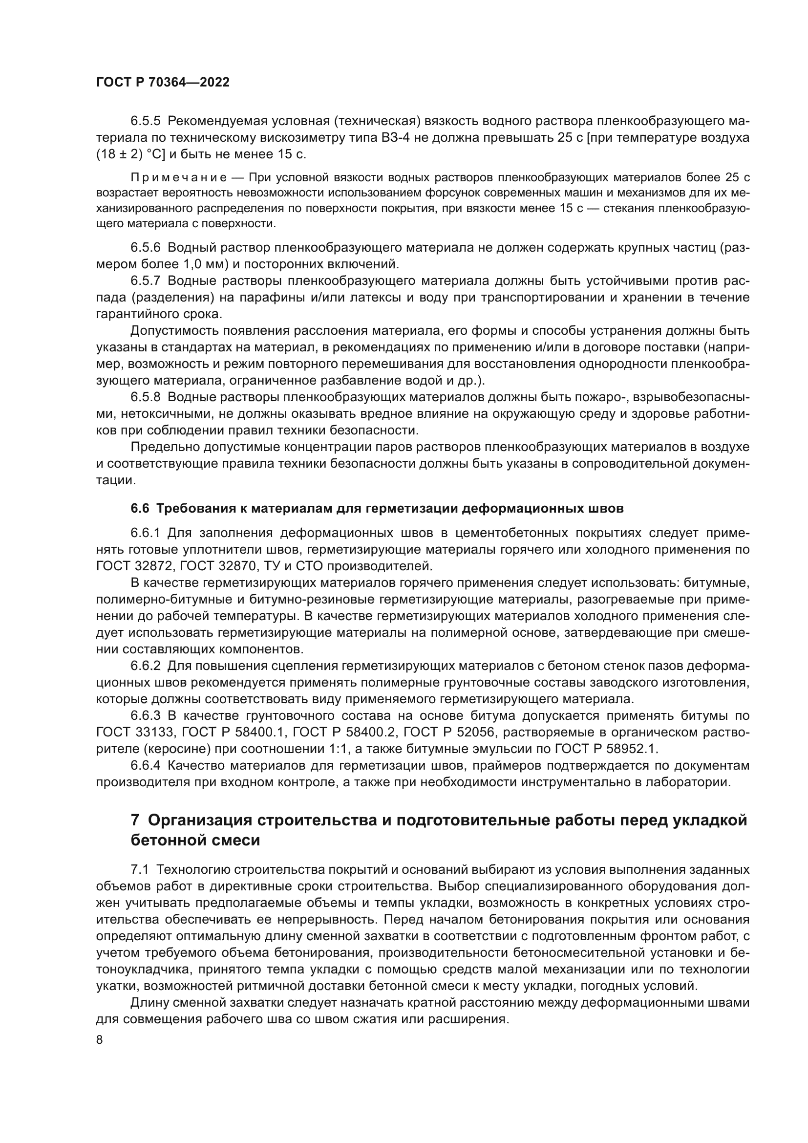 ГОСТ Р 70364-2022