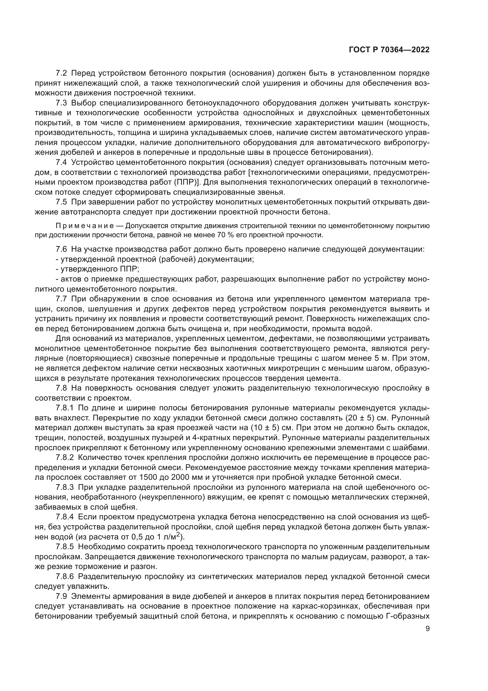 ГОСТ Р 70364-2022