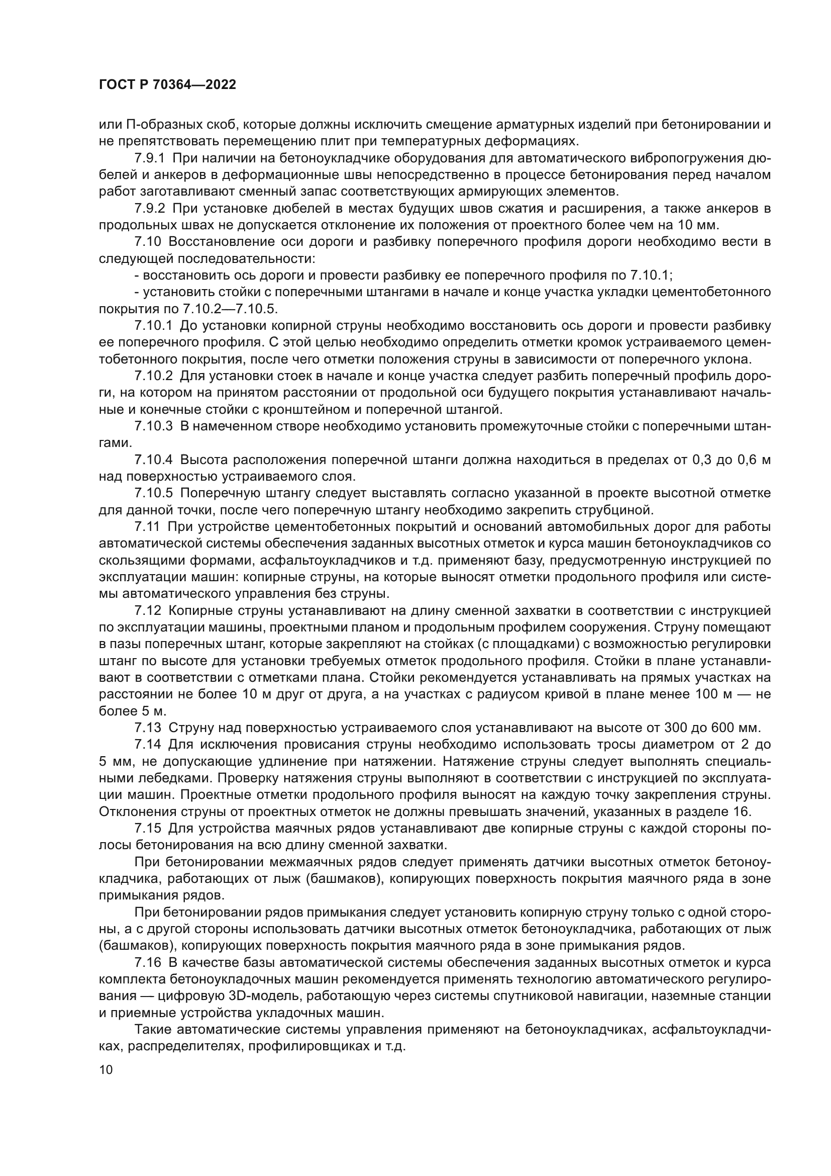 ГОСТ Р 70364-2022