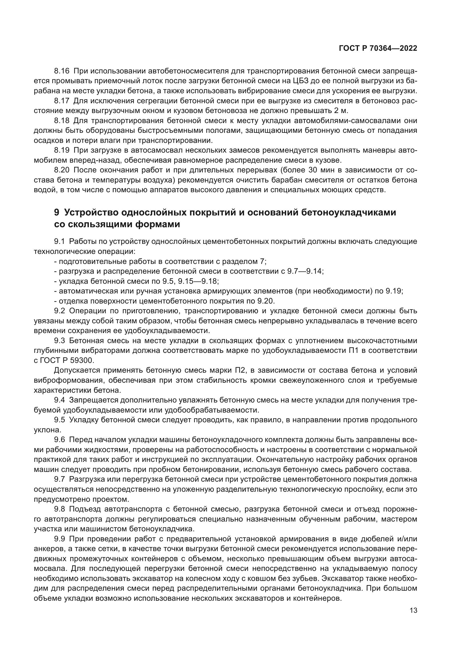 ГОСТ Р 70364-2022