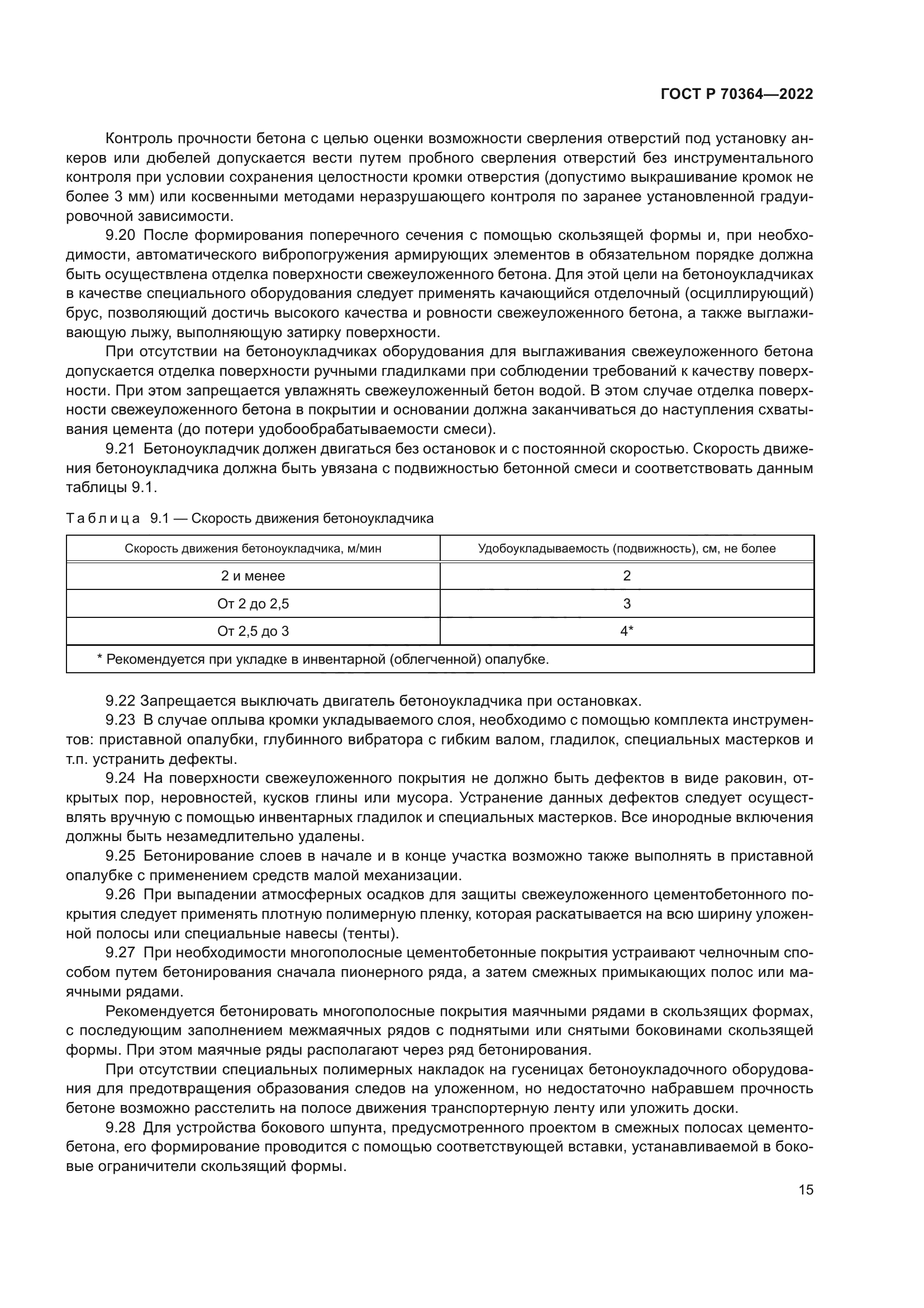 ГОСТ Р 70364-2022