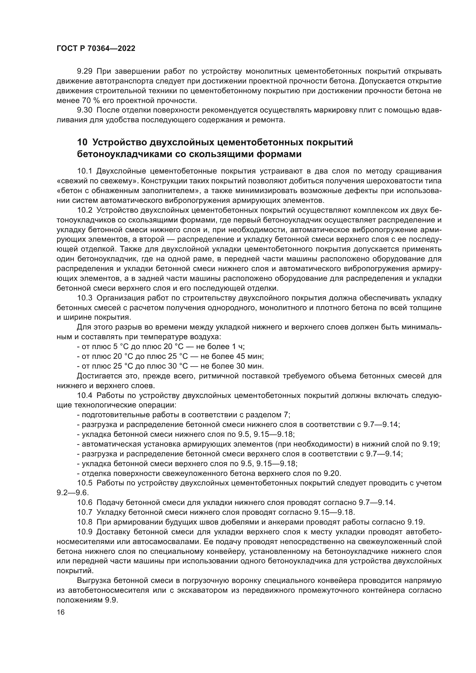 ГОСТ Р 70364-2022