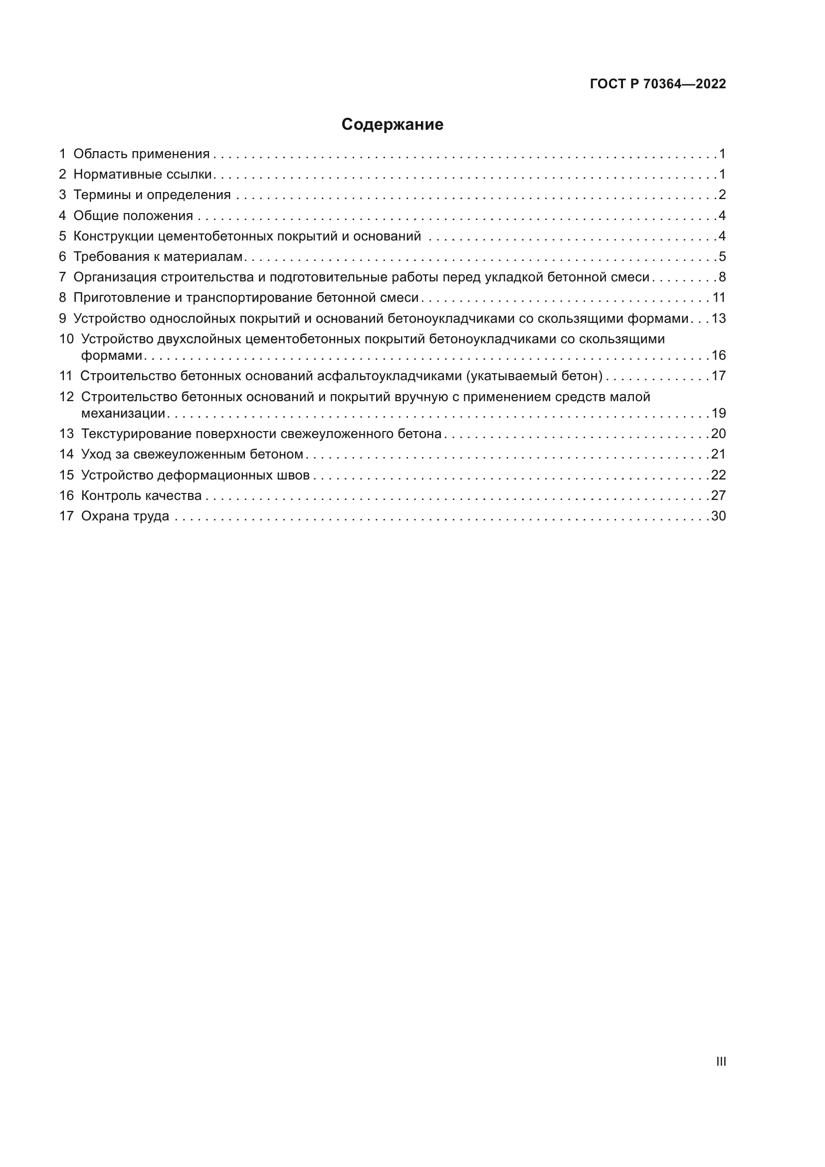 ГОСТ Р 70364-2022