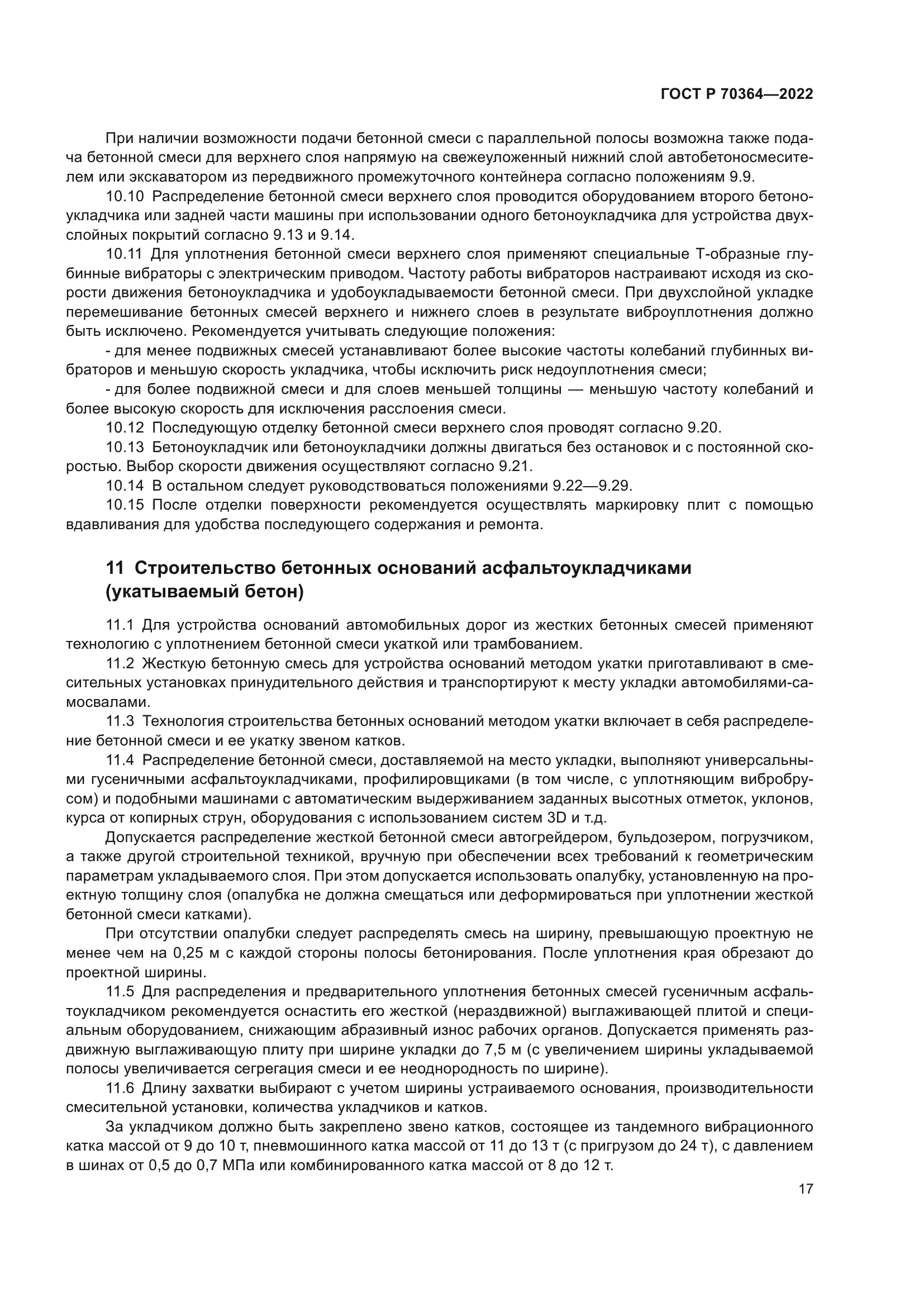 ГОСТ Р 70364-2022