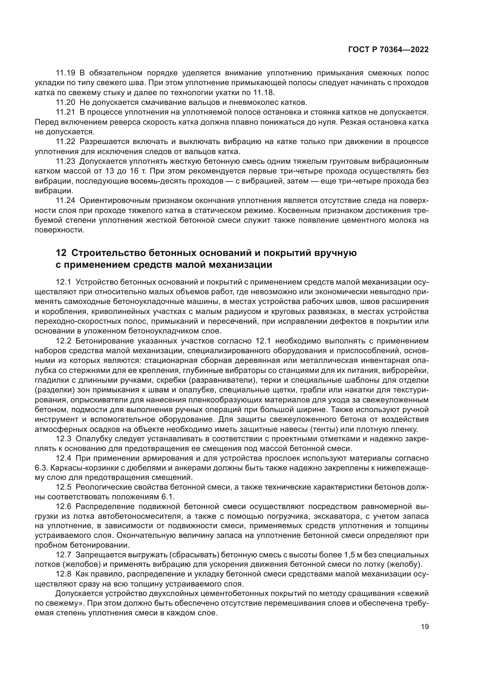 ГОСТ Р 70364-2022