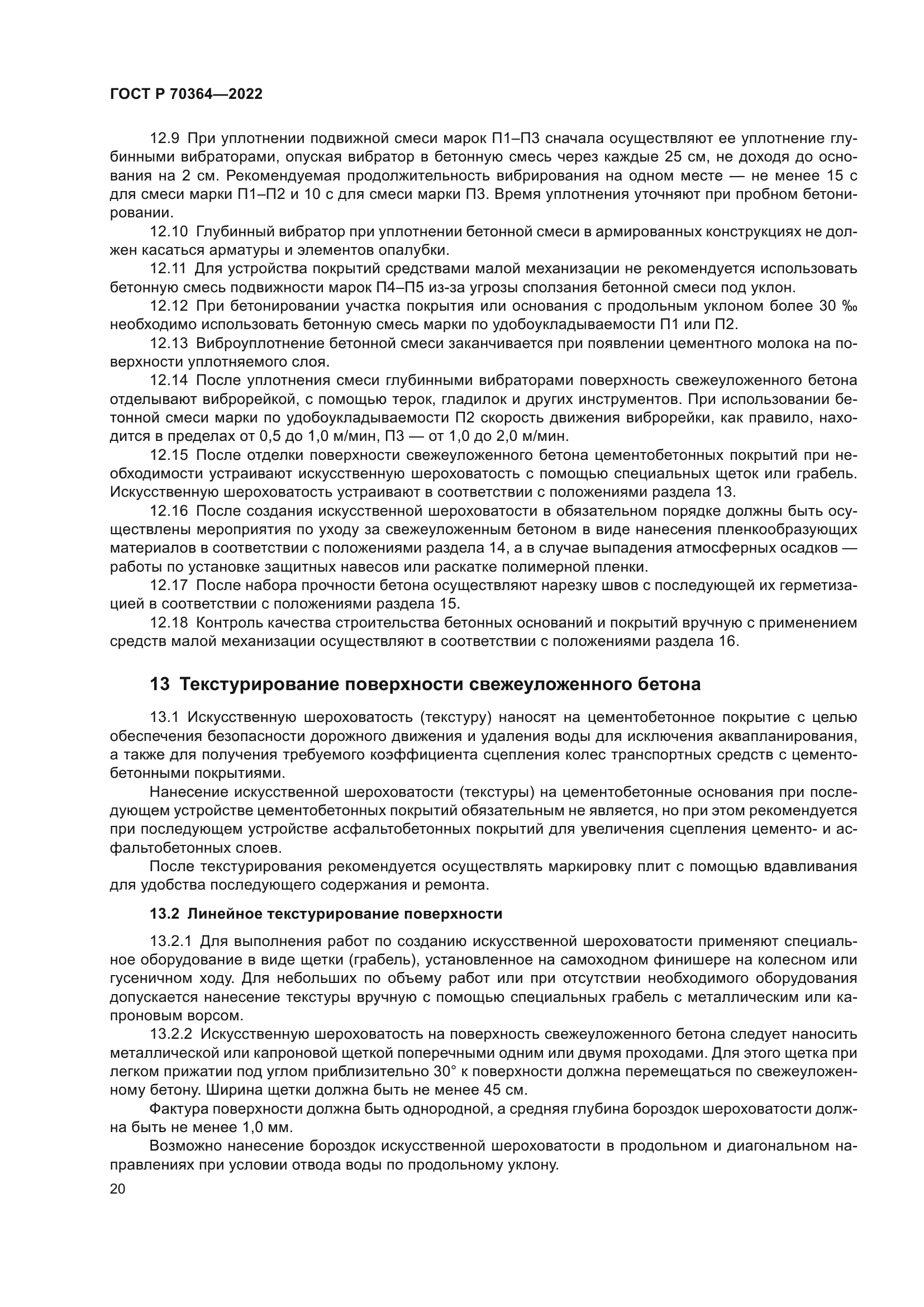 ГОСТ Р 70364-2022