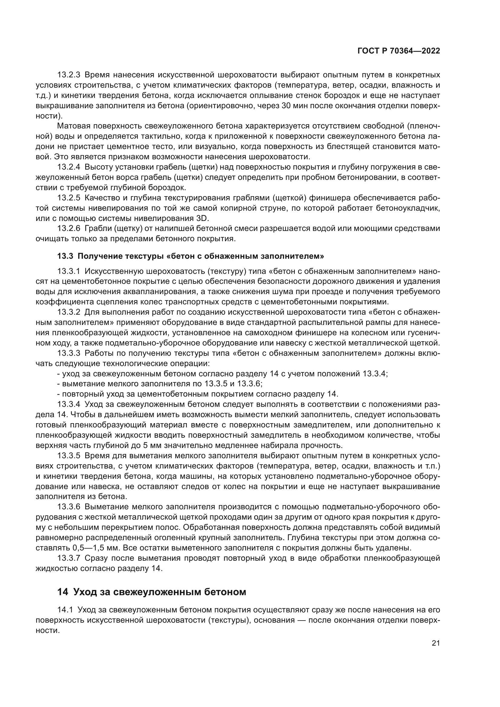 ГОСТ Р 70364-2022