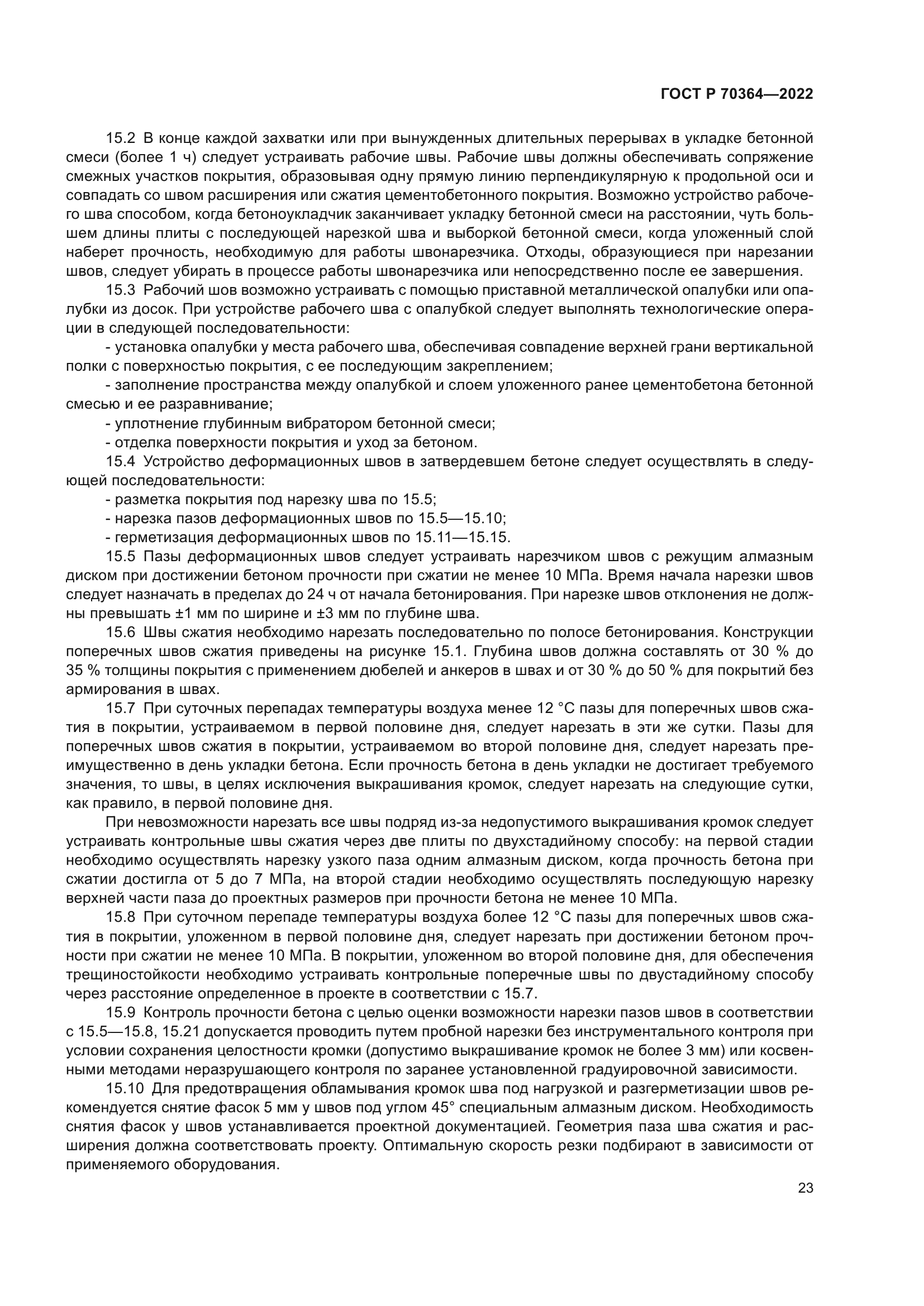 ГОСТ Р 70364-2022