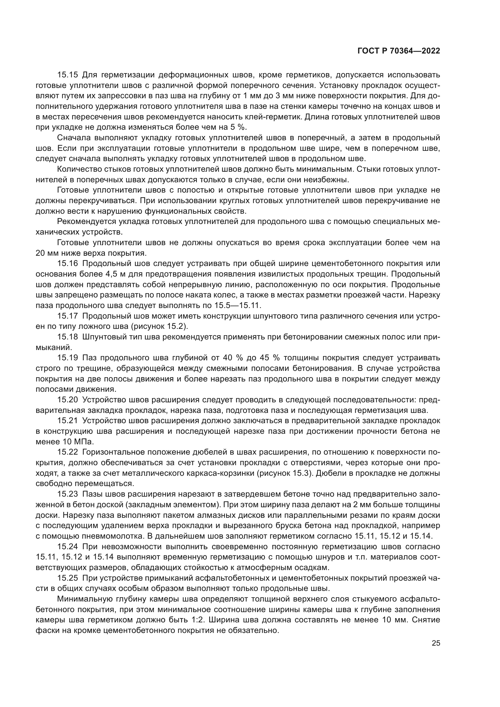 ГОСТ Р 70364-2022