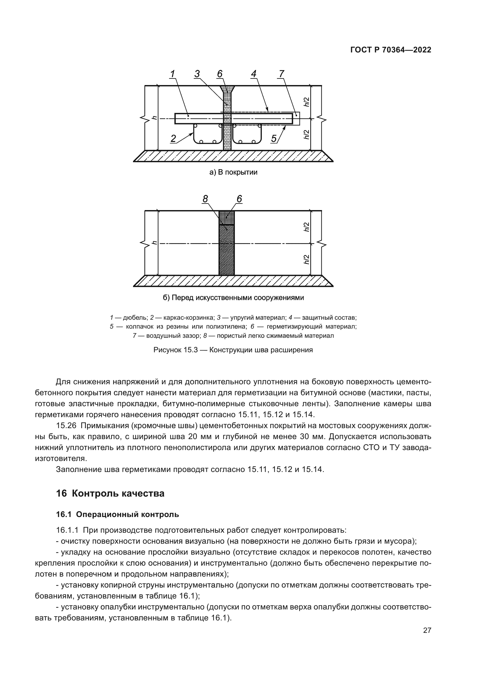 ГОСТ Р 70364-2022