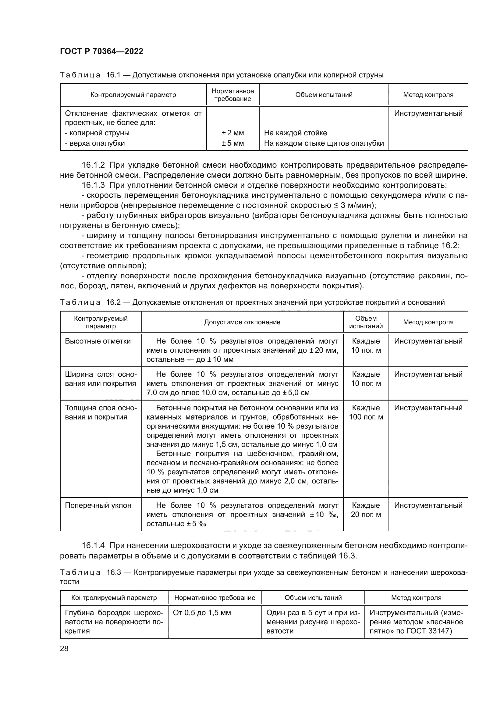 ГОСТ Р 70364-2022