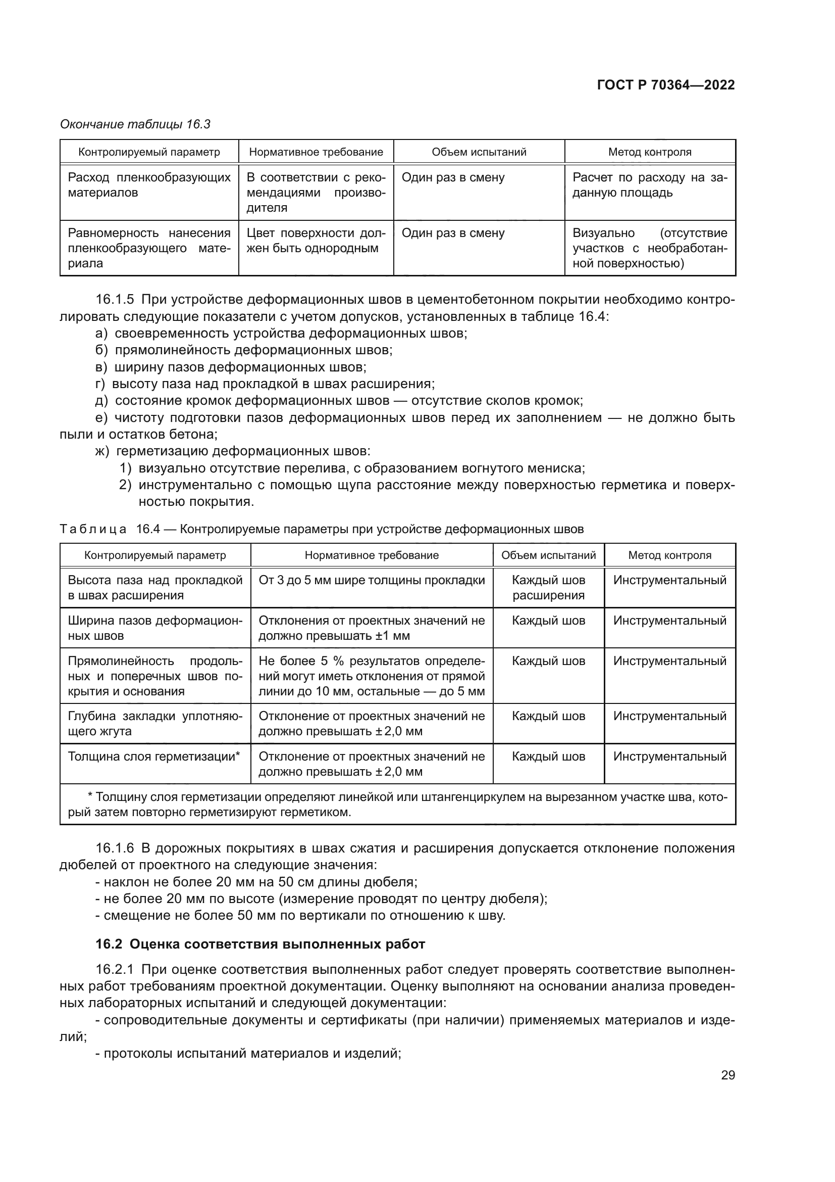 ГОСТ Р 70364-2022