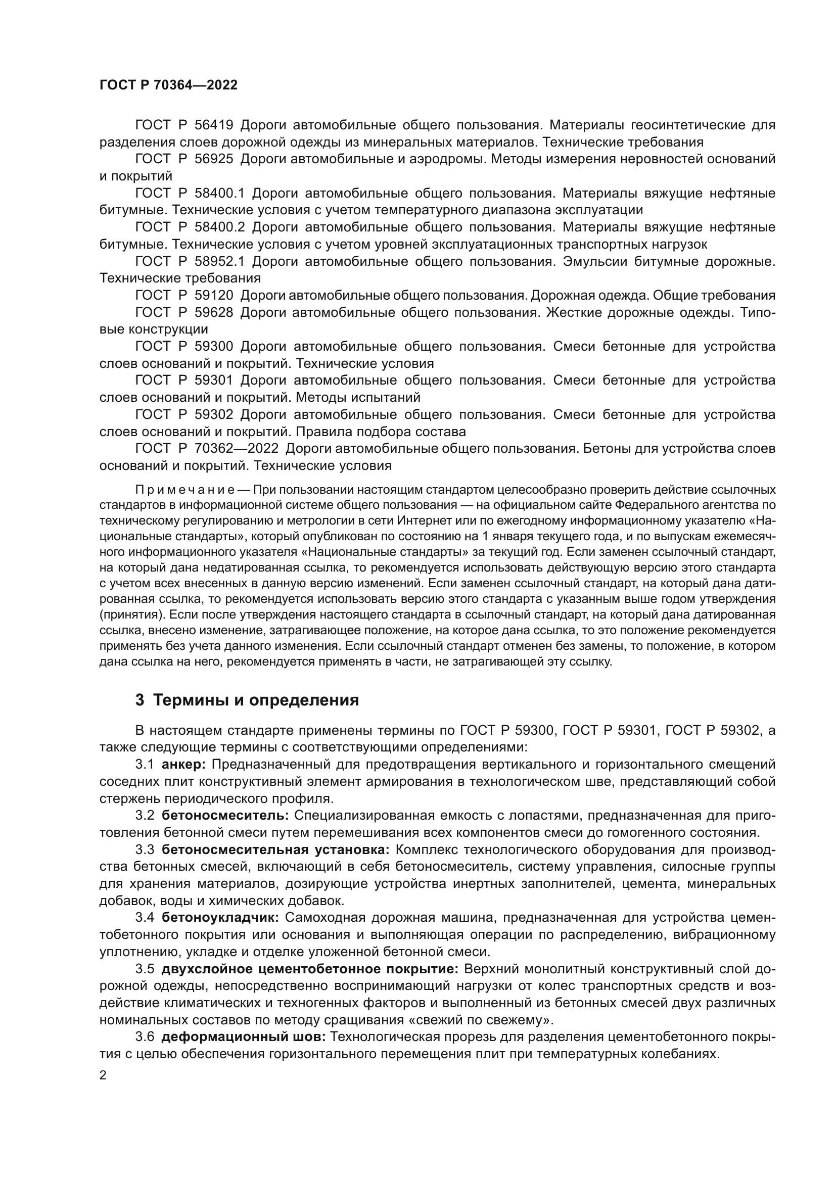 ГОСТ Р 70364-2022