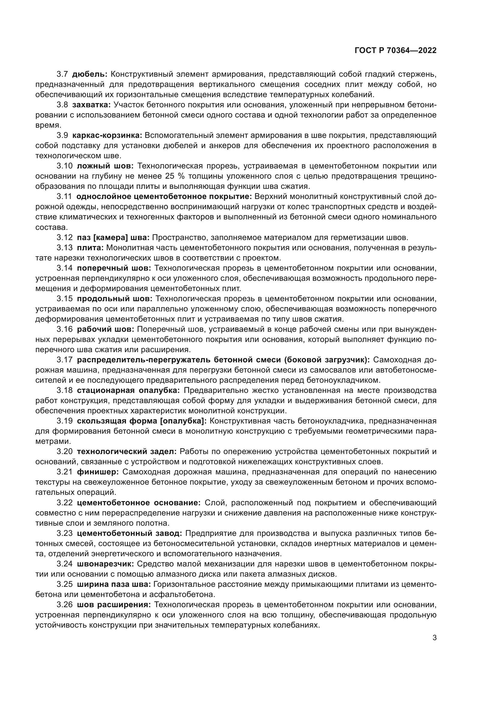 ГОСТ Р 70364-2022
