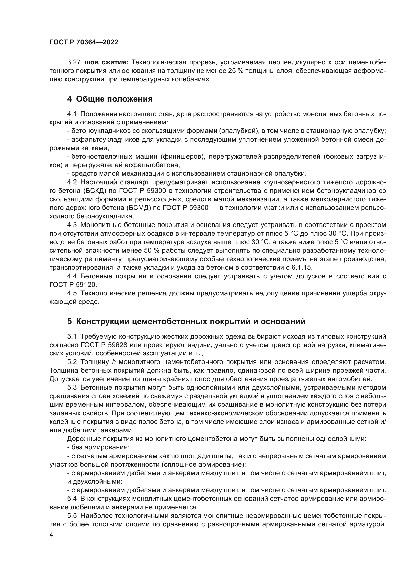 ГОСТ Р 70364-2022