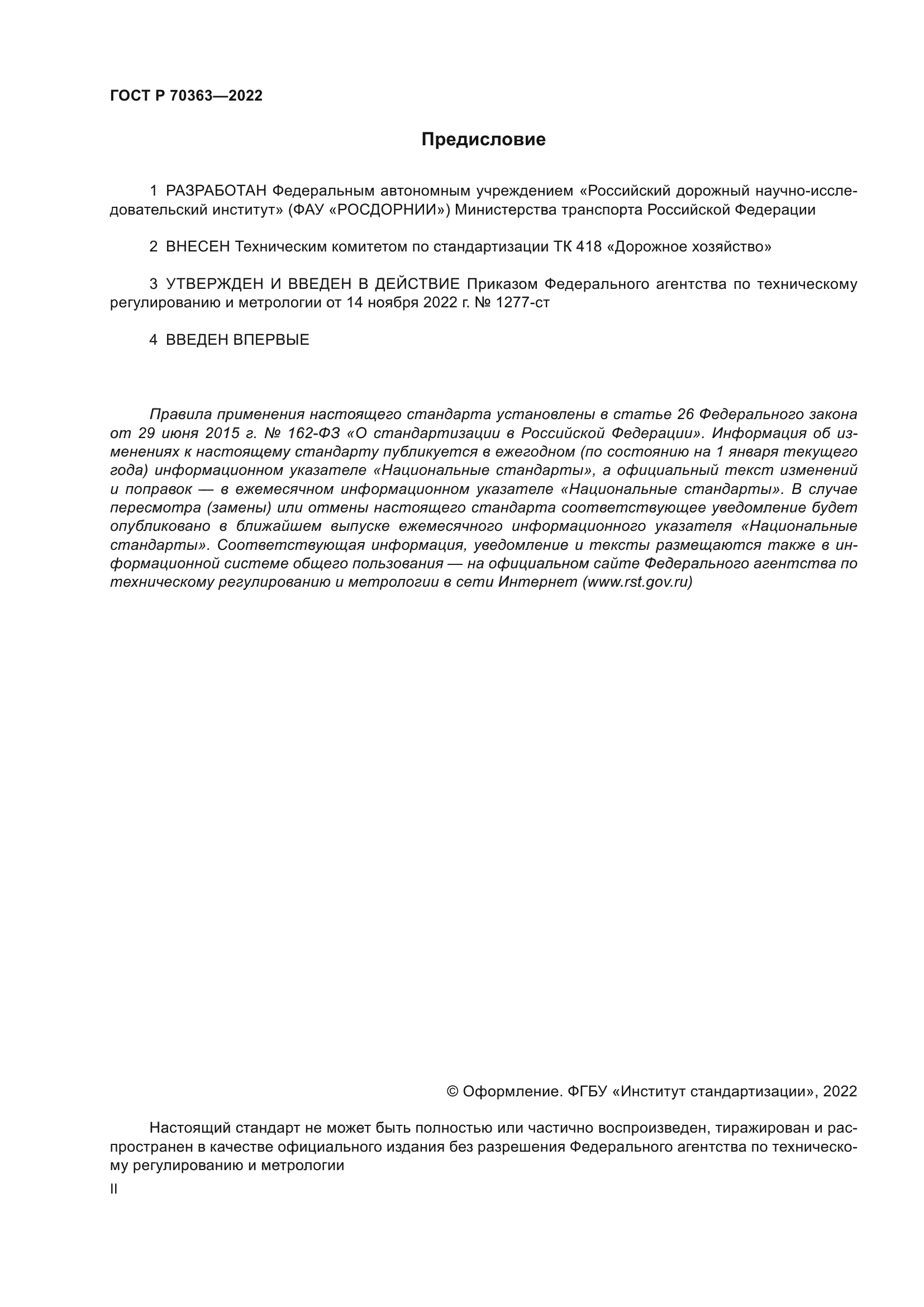 ГОСТ Р 70363-2022