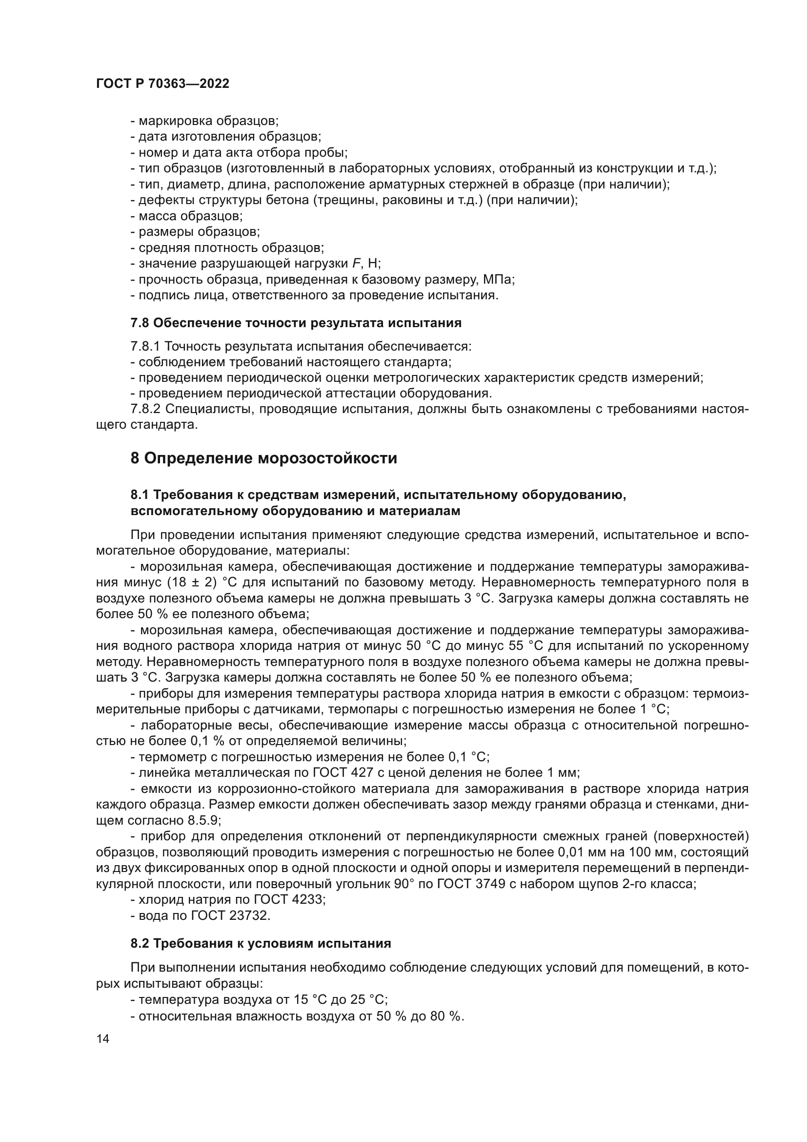 ГОСТ Р 70363-2022