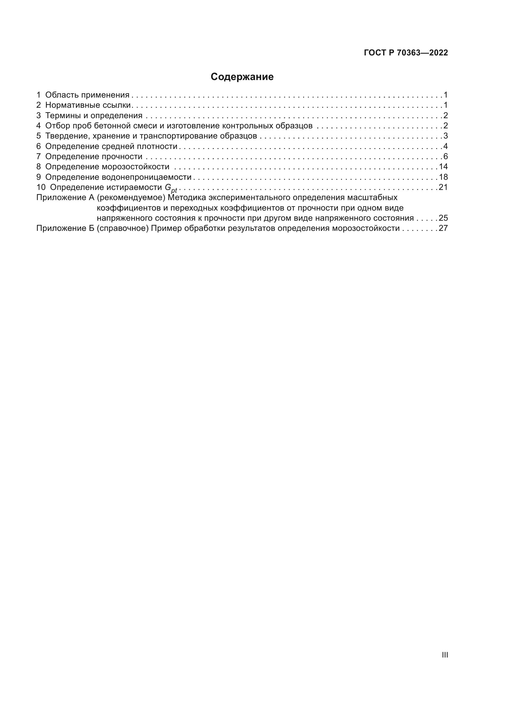 ГОСТ Р 70363-2022