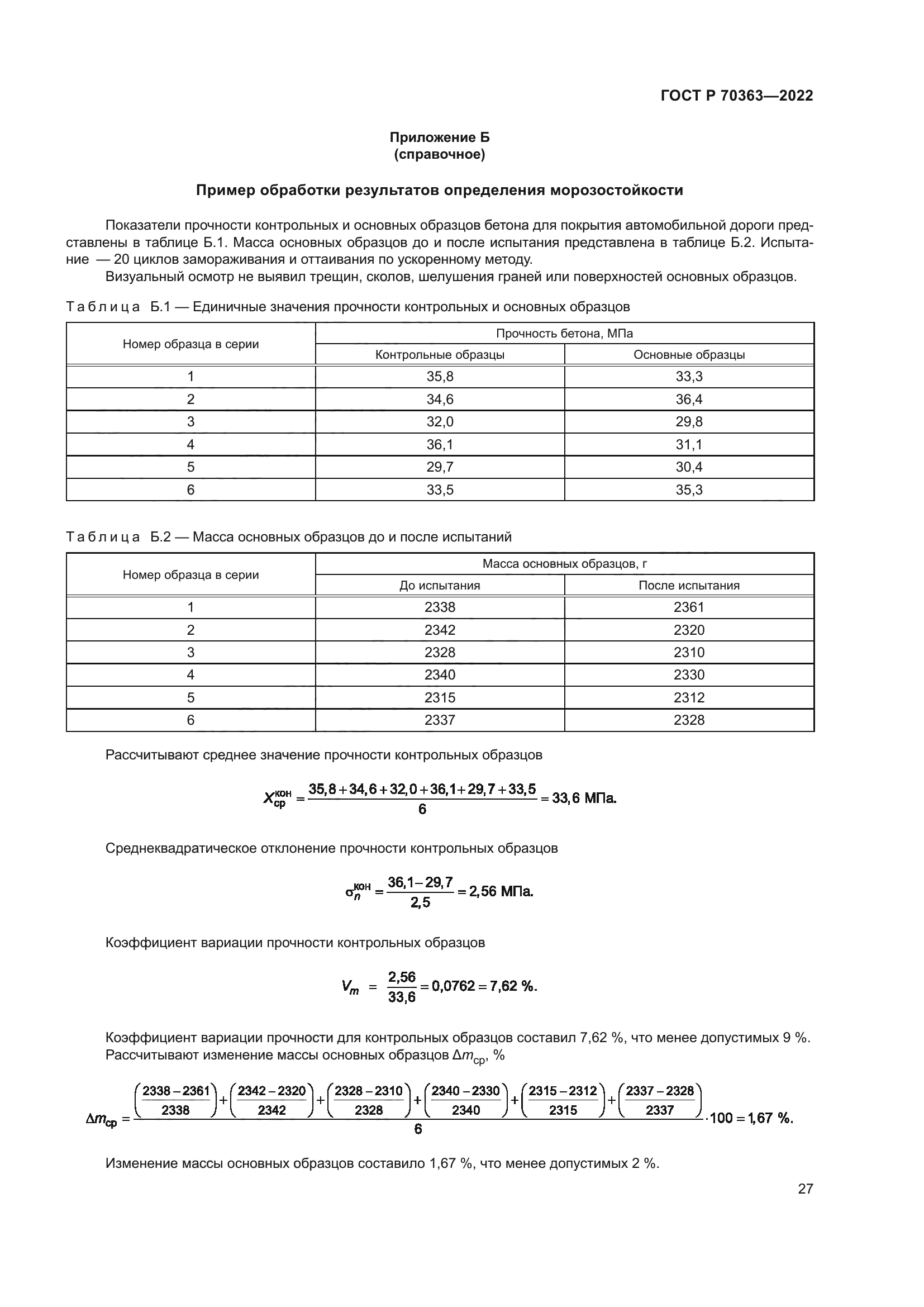 ГОСТ Р 70363-2022