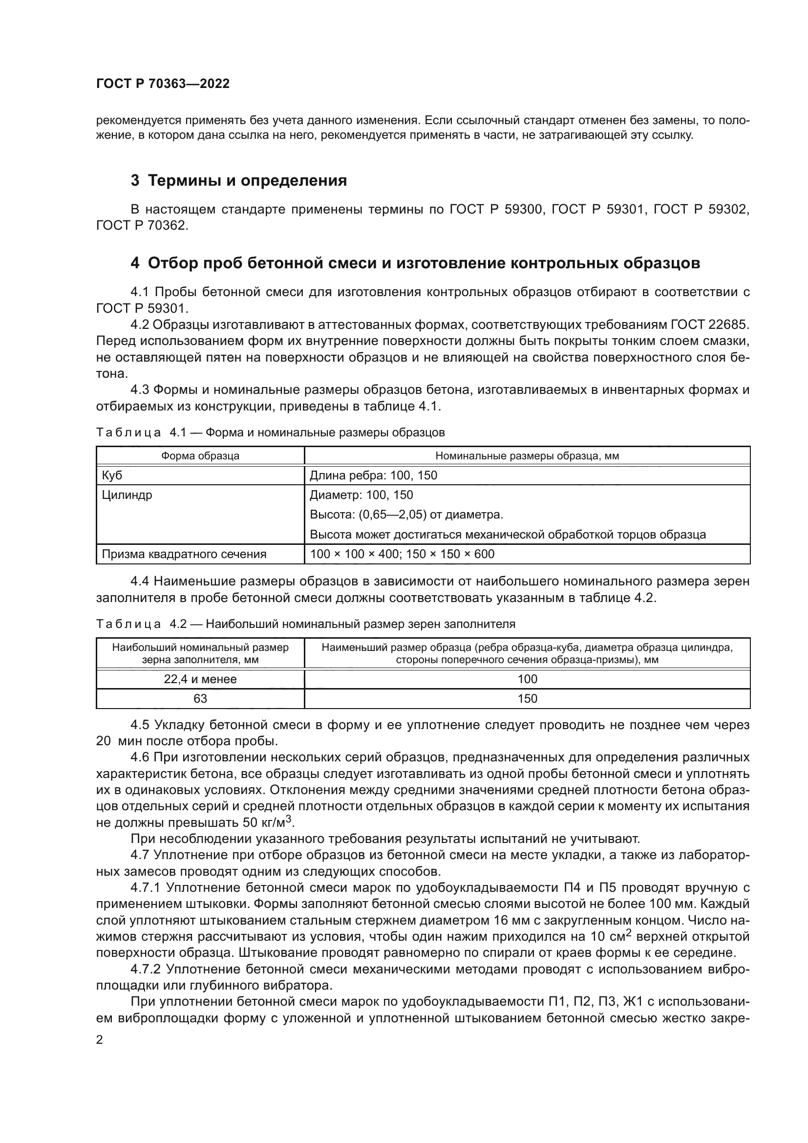 ГОСТ Р 70363-2022