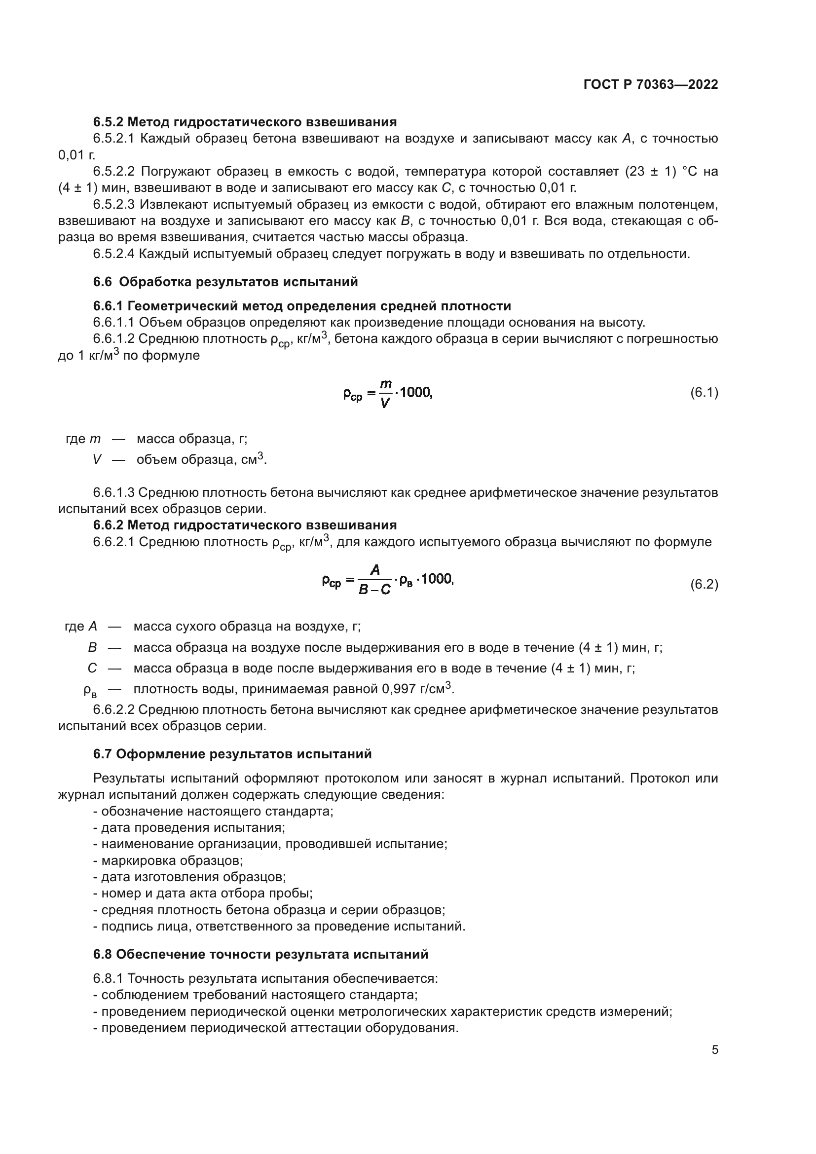 ГОСТ Р 70363-2022