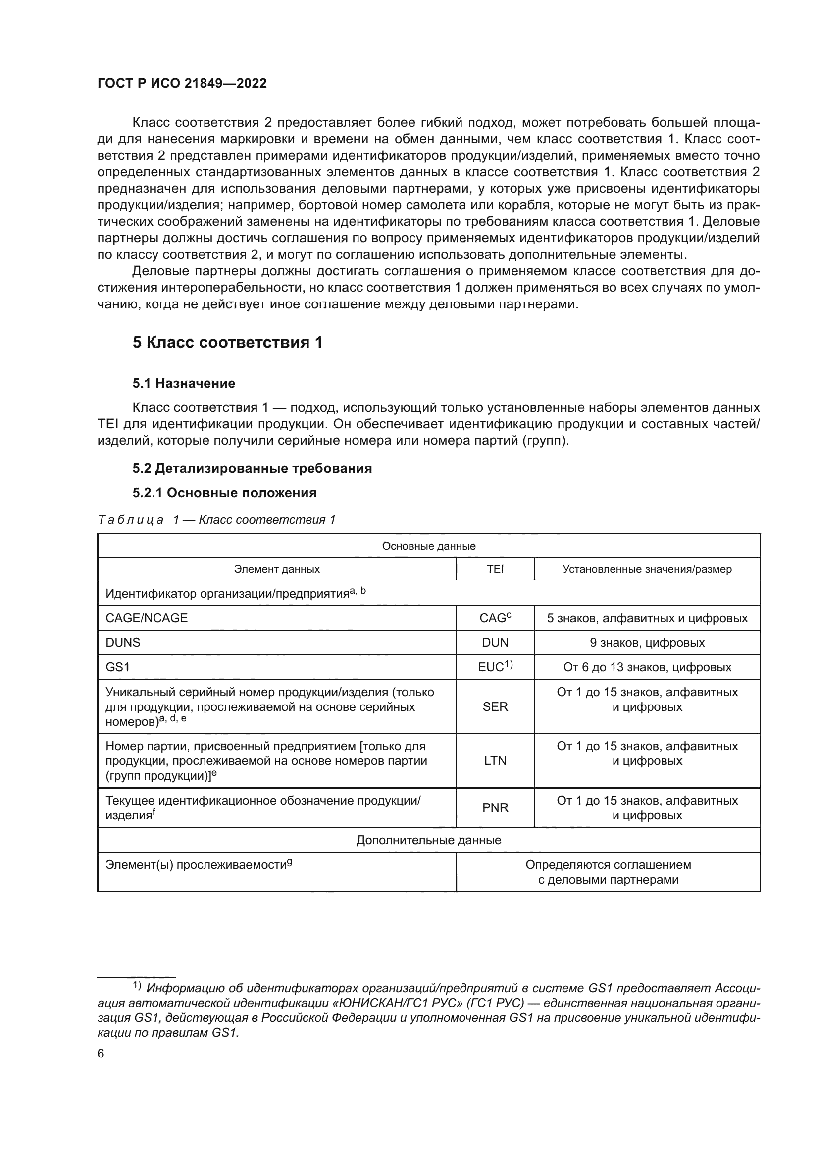 ГОСТ Р ИСО 21849-2022