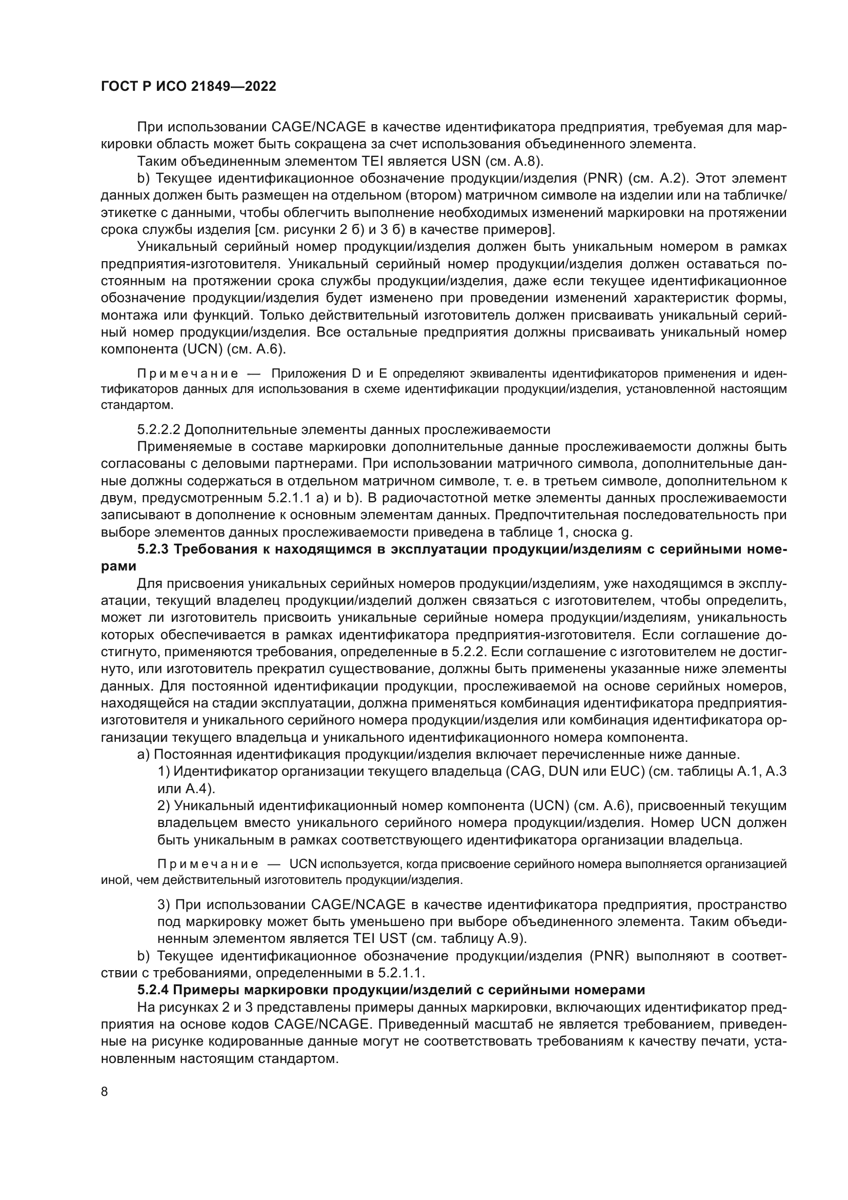 ГОСТ Р ИСО 21849-2022