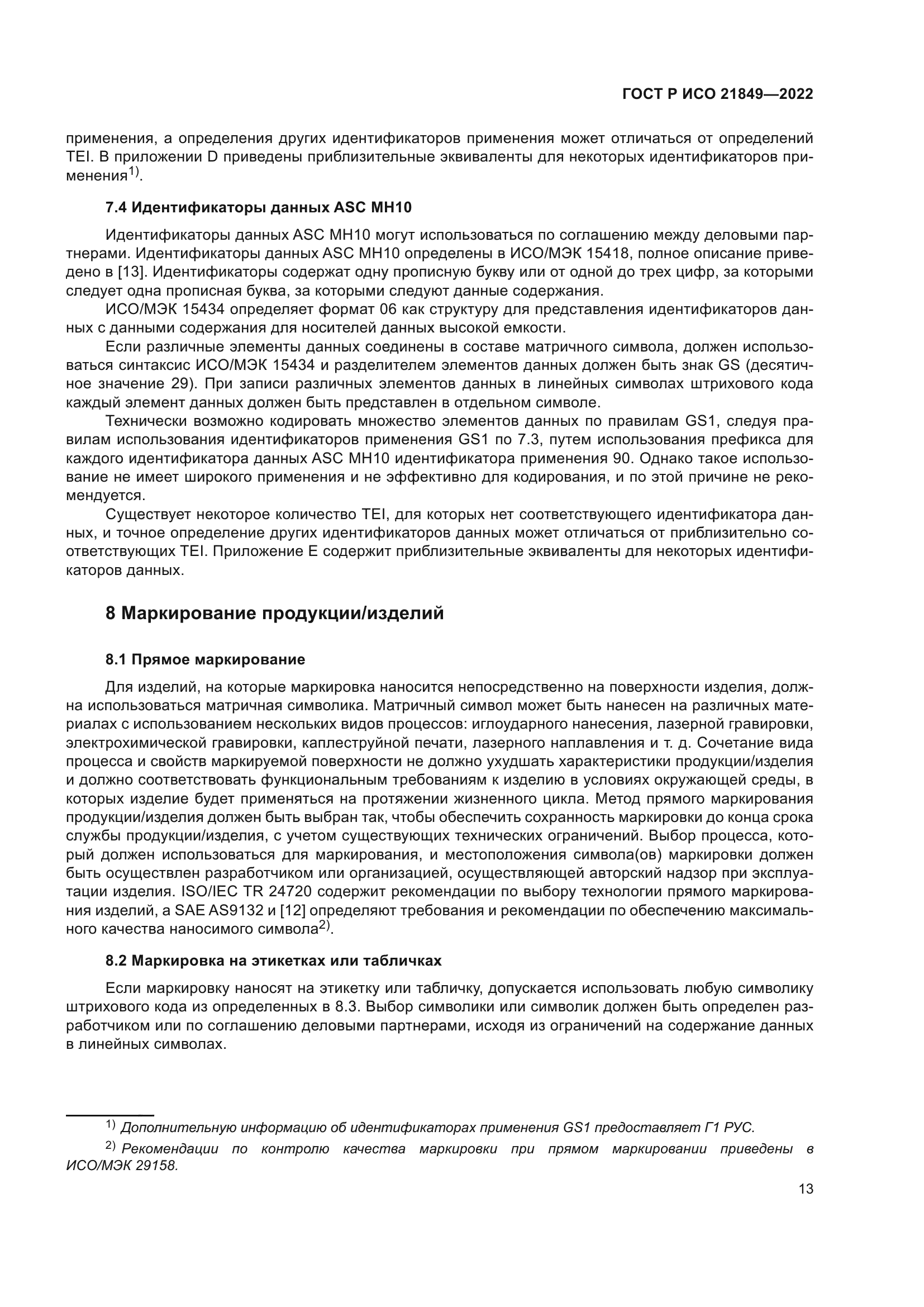 ГОСТ Р ИСО 21849-2022