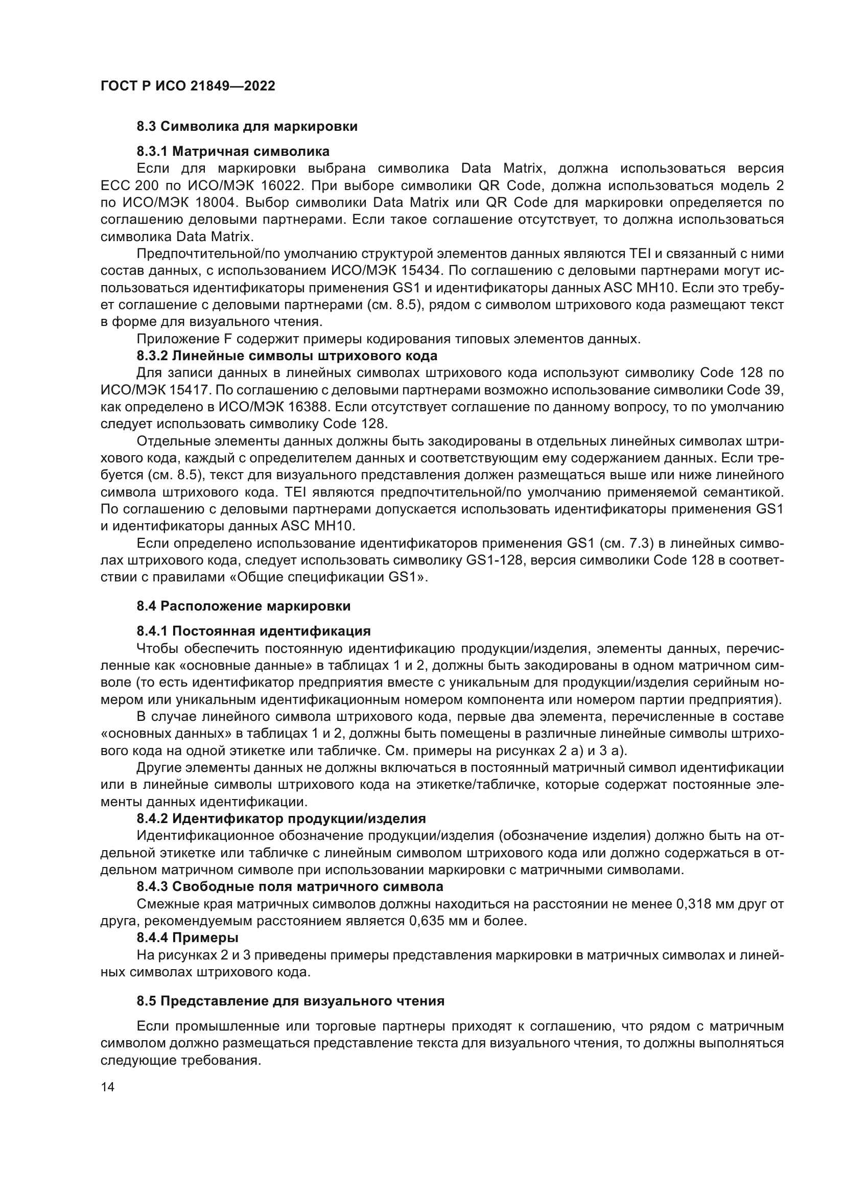 ГОСТ Р ИСО 21849-2022