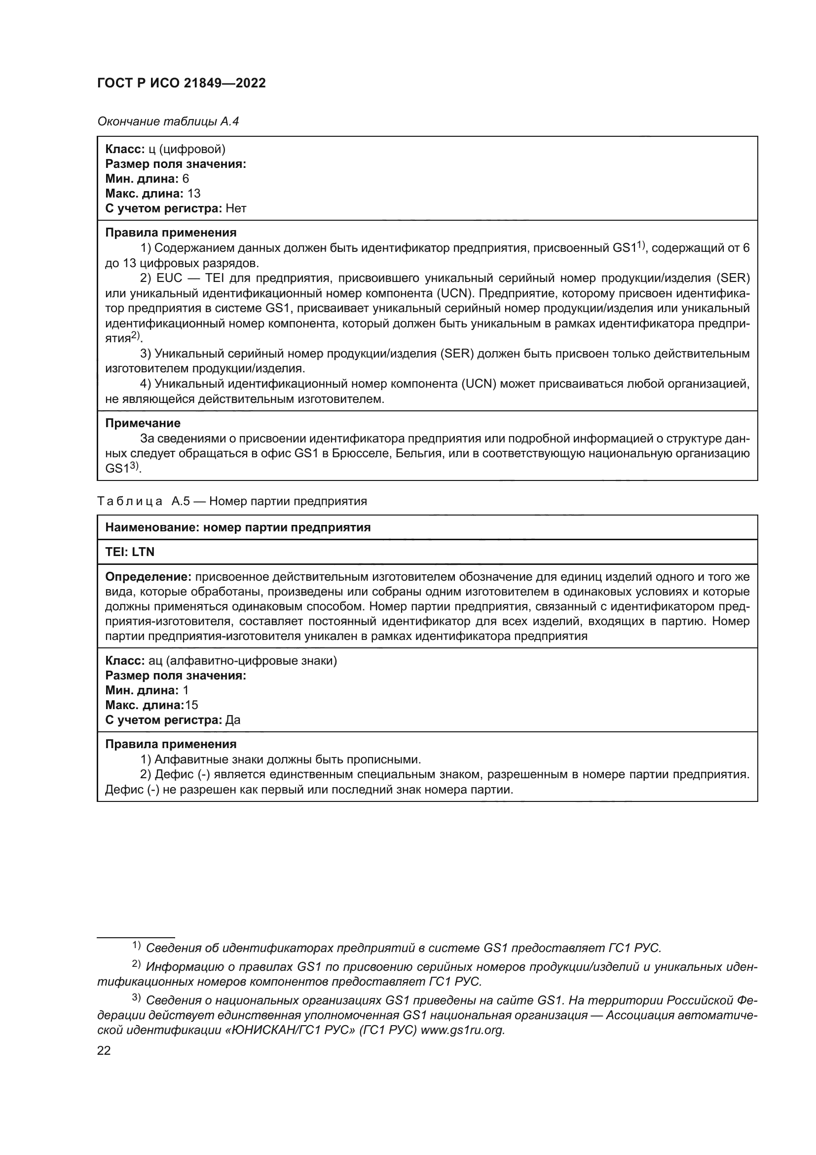 ГОСТ Р ИСО 21849-2022