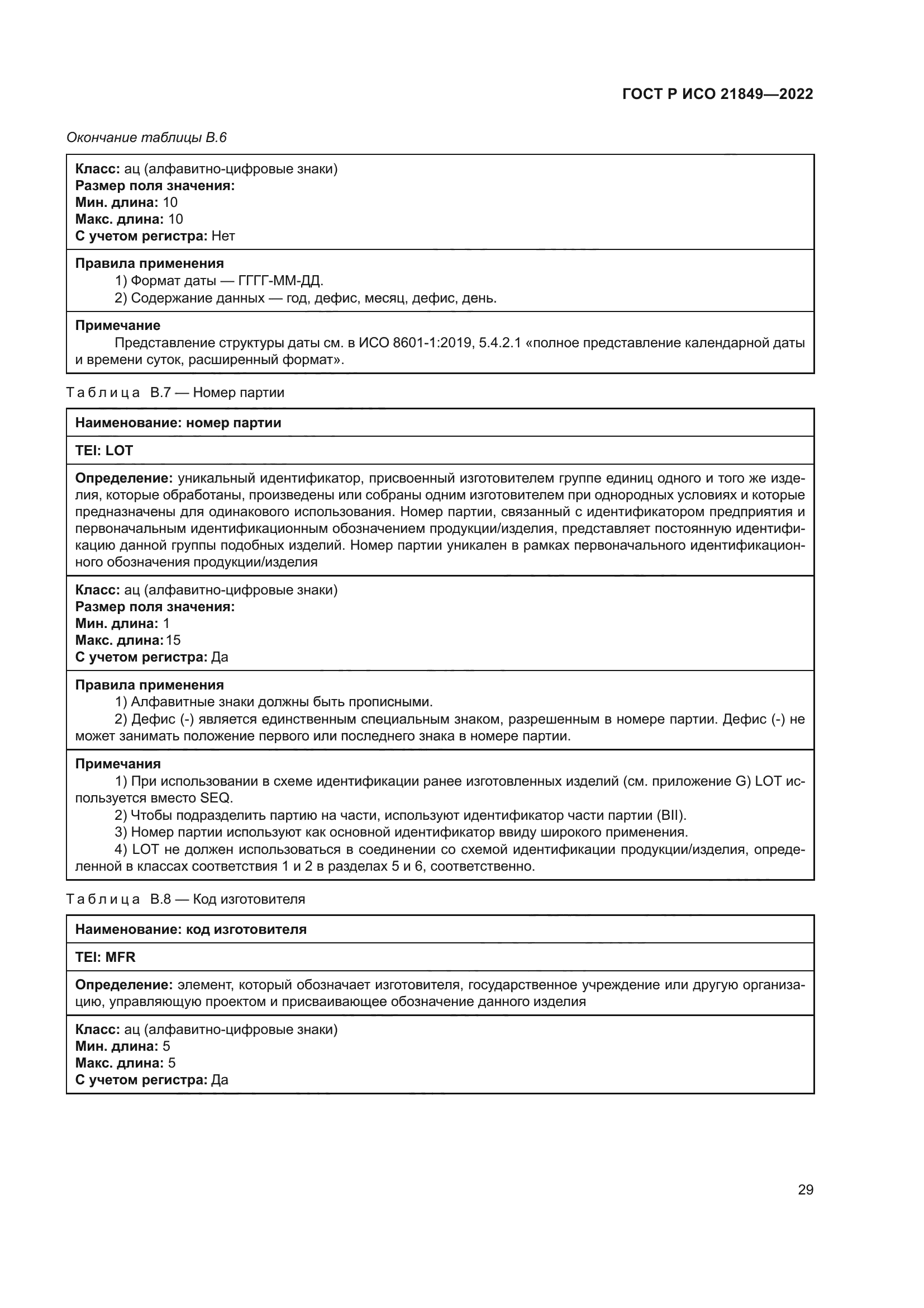 ГОСТ Р ИСО 21849-2022