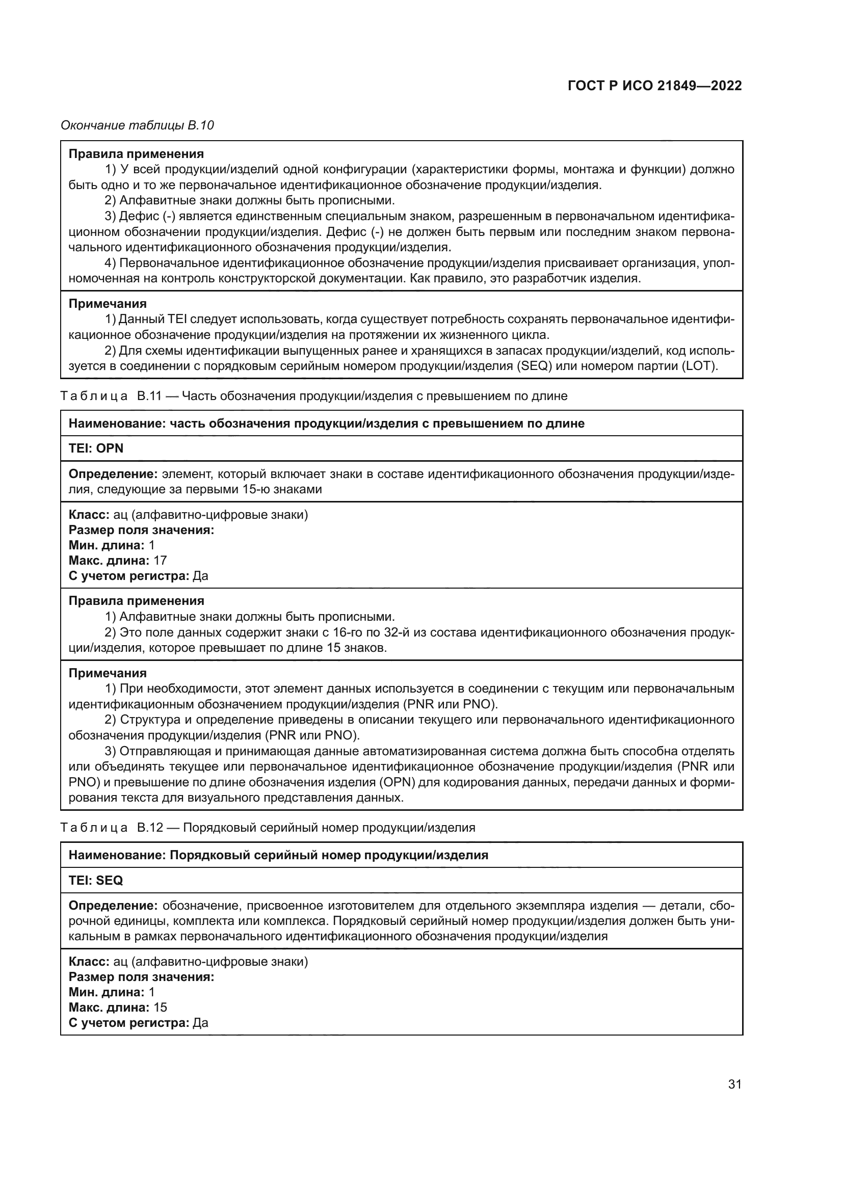 ГОСТ Р ИСО 21849-2022