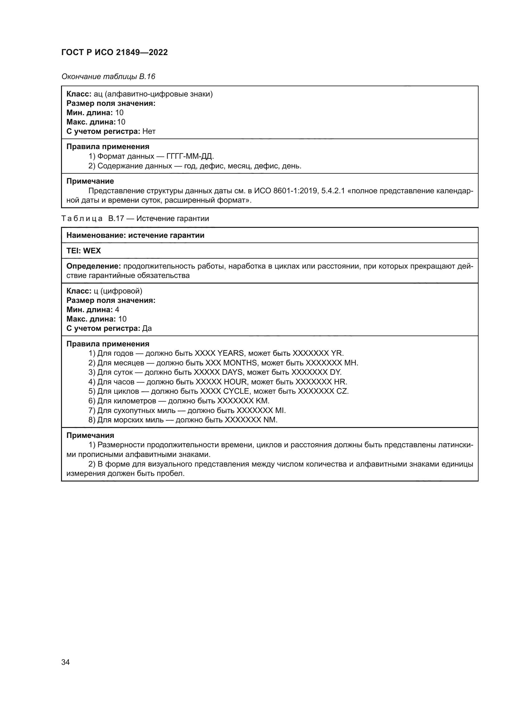 ГОСТ Р ИСО 21849-2022