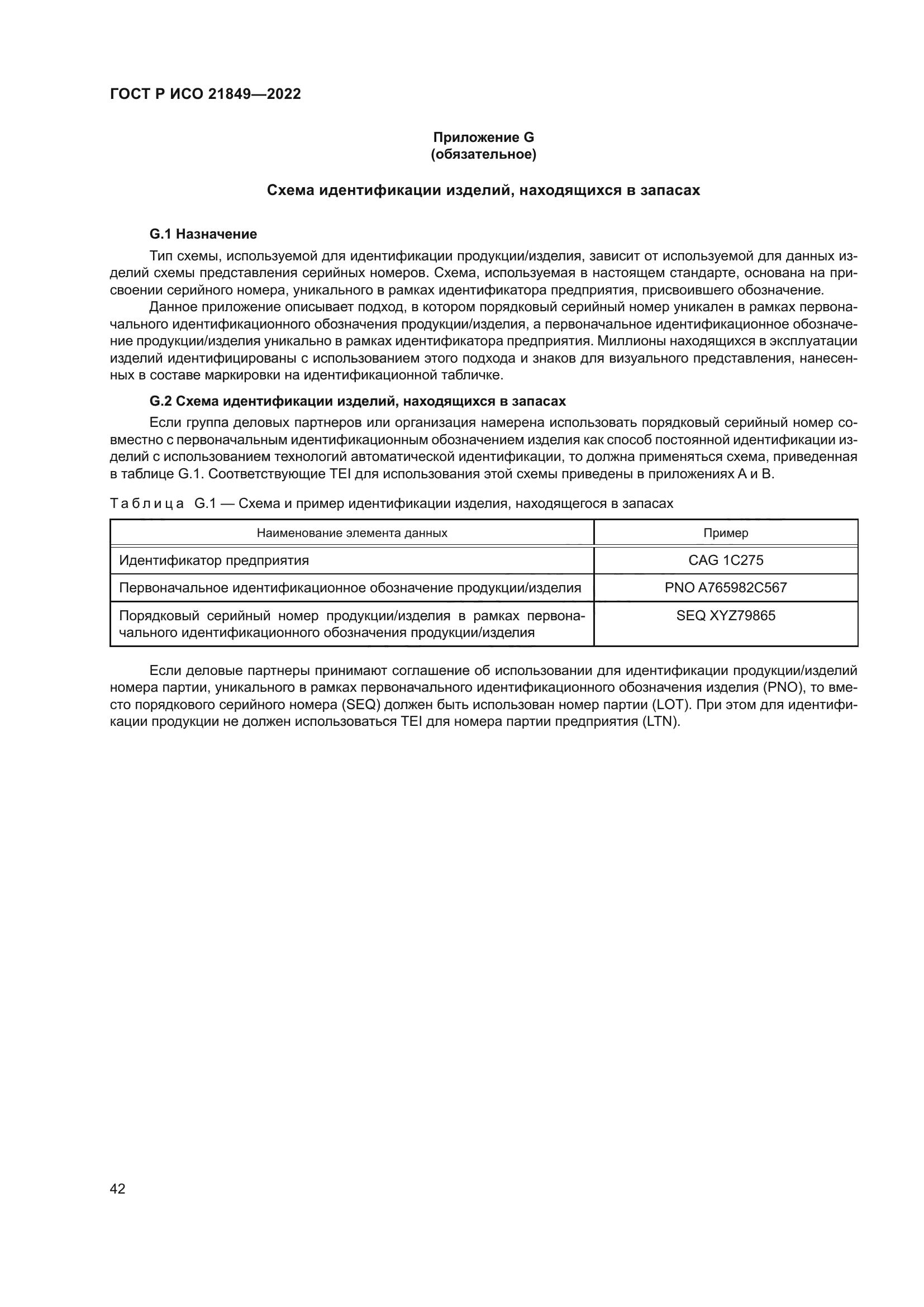 ГОСТ Р ИСО 21849-2022