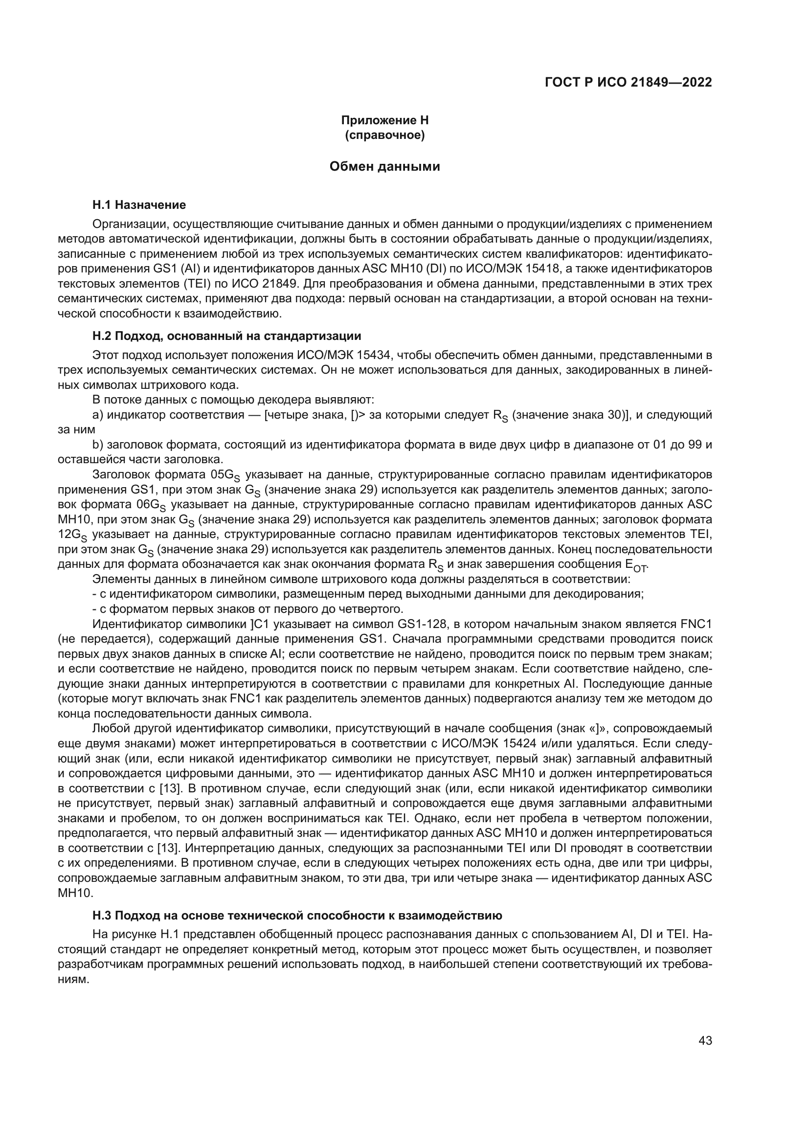 ГОСТ Р ИСО 21849-2022