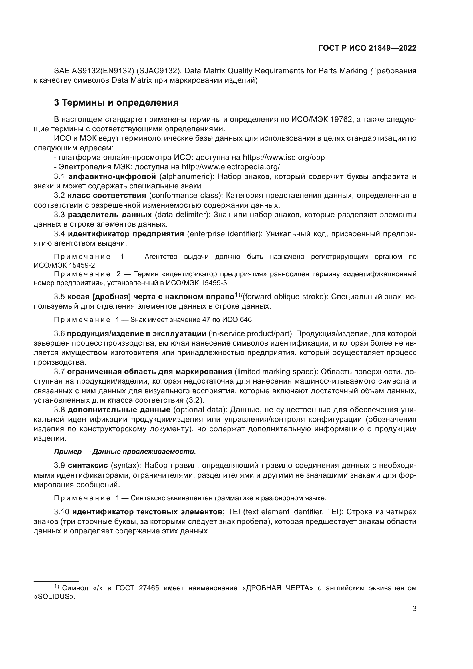 ГОСТ Р ИСО 21849-2022