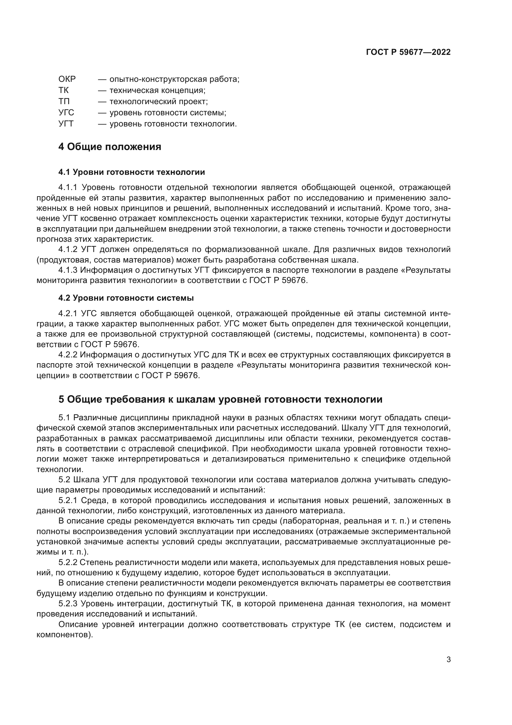 ГОСТ Р 59677-2022