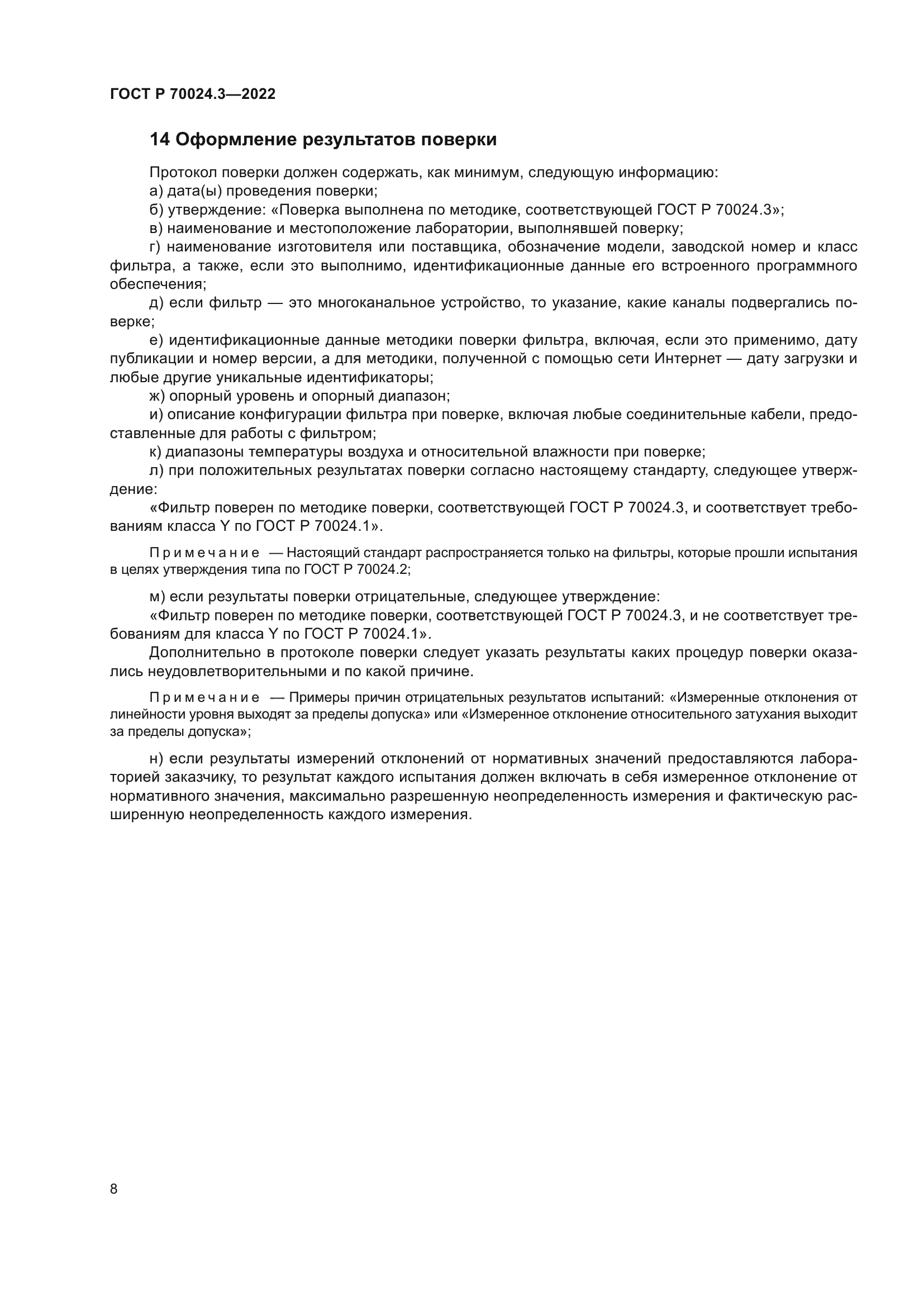 ГОСТ Р 70024.3-2022