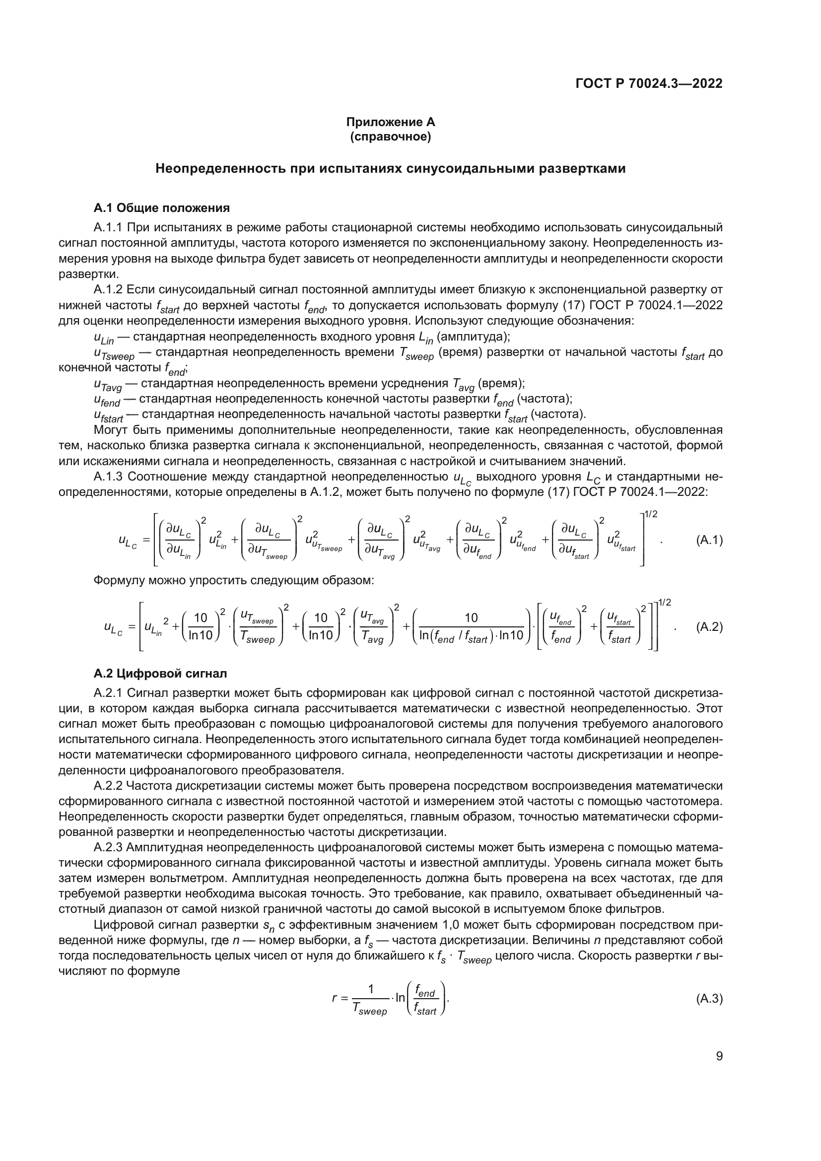ГОСТ Р 70024.3-2022