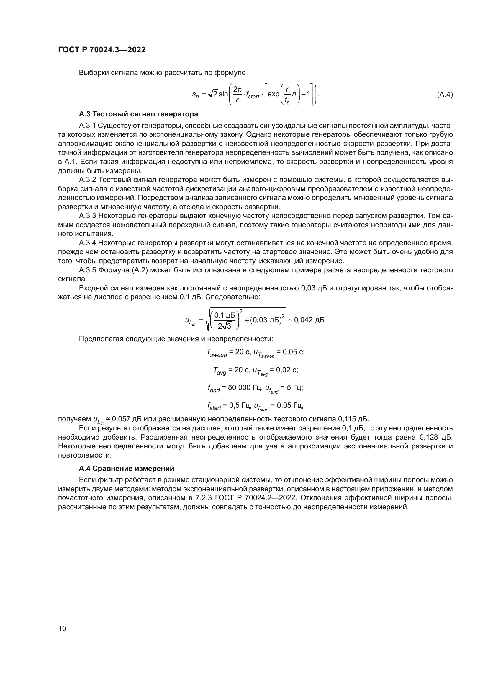 ГОСТ Р 70024.3-2022