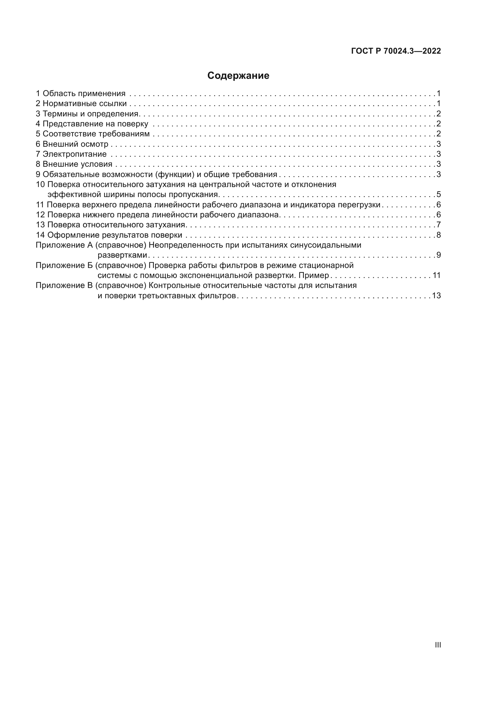 ГОСТ Р 70024.3-2022