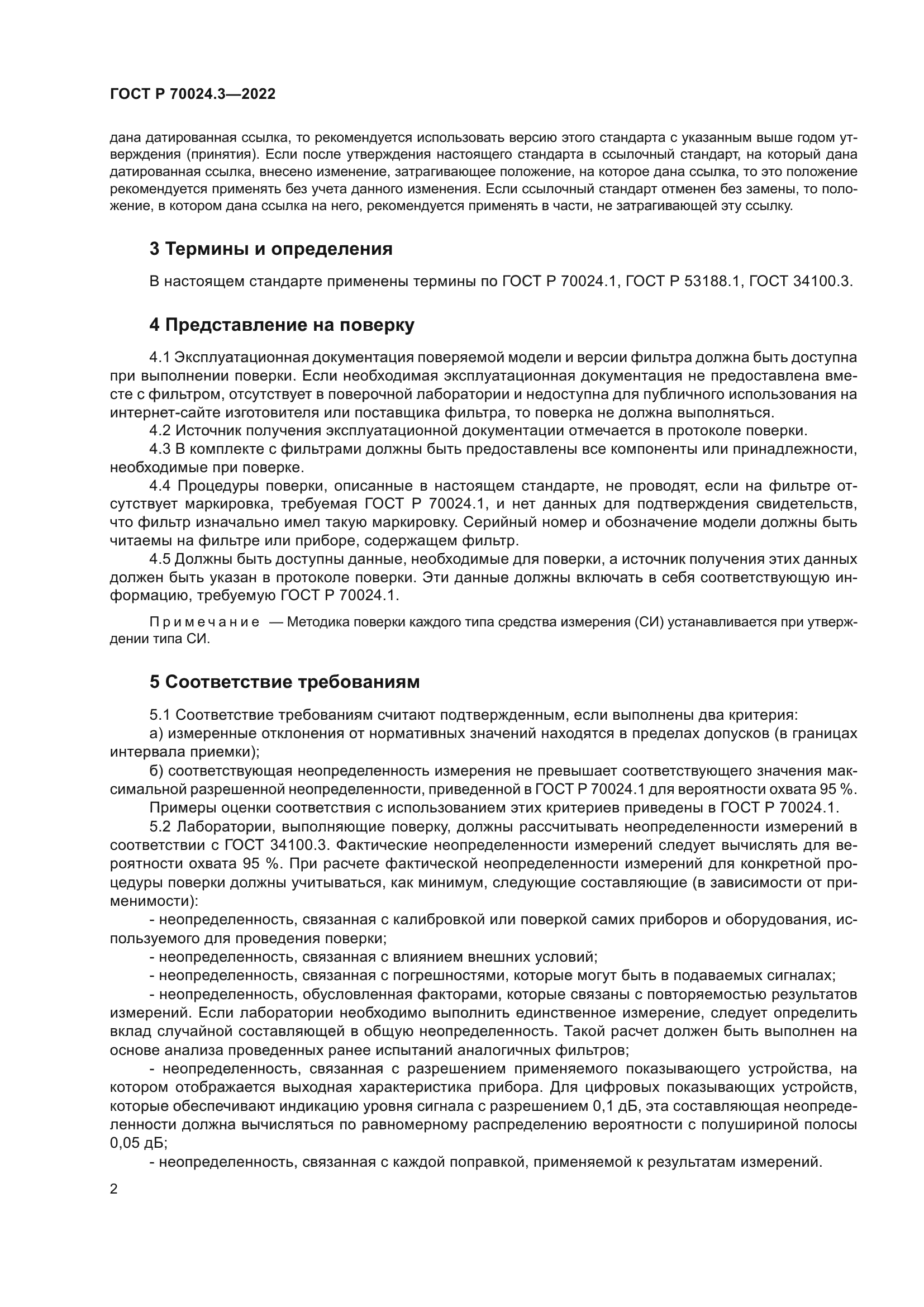 ГОСТ Р 70024.3-2022