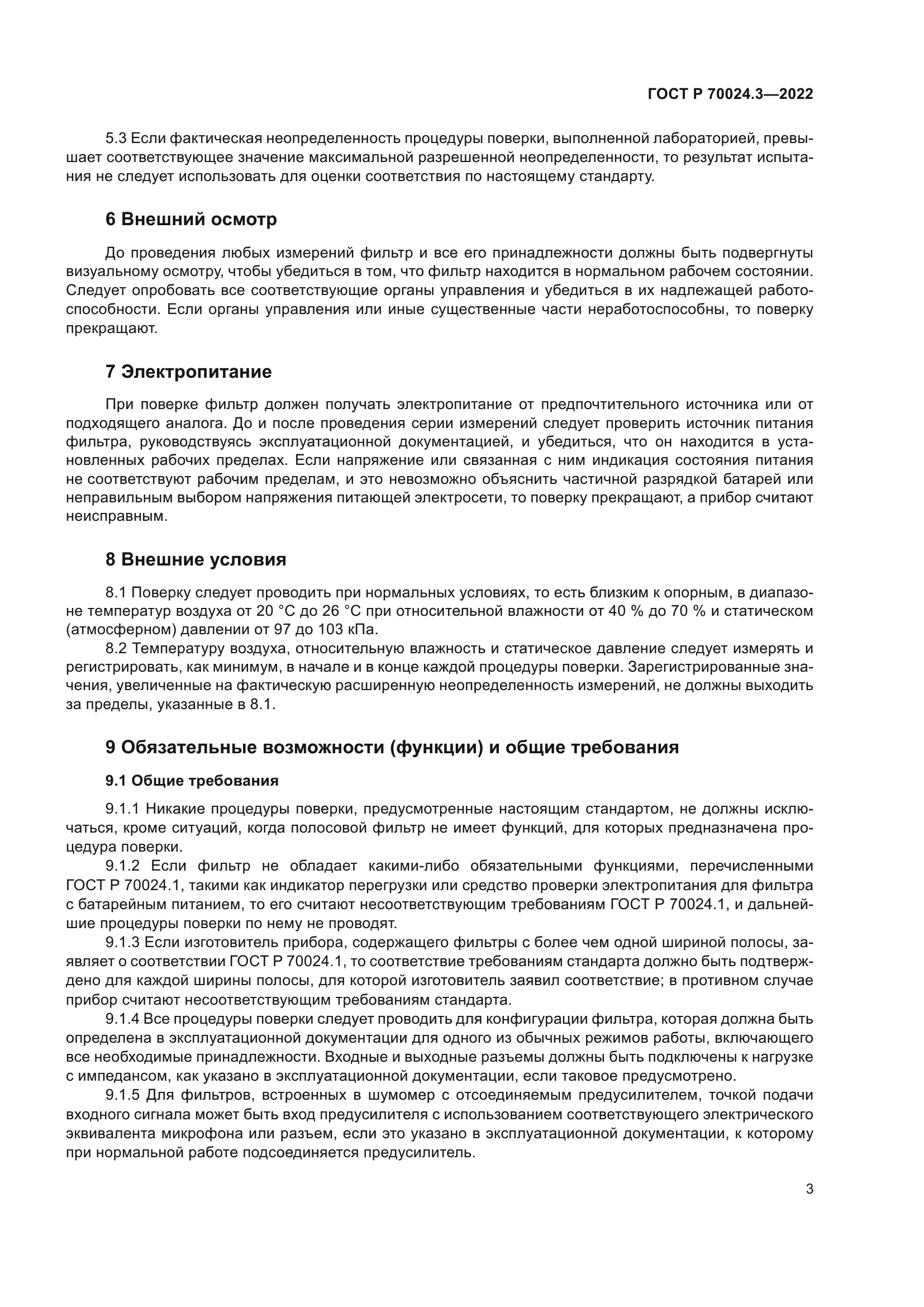 ГОСТ Р 70024.3-2022