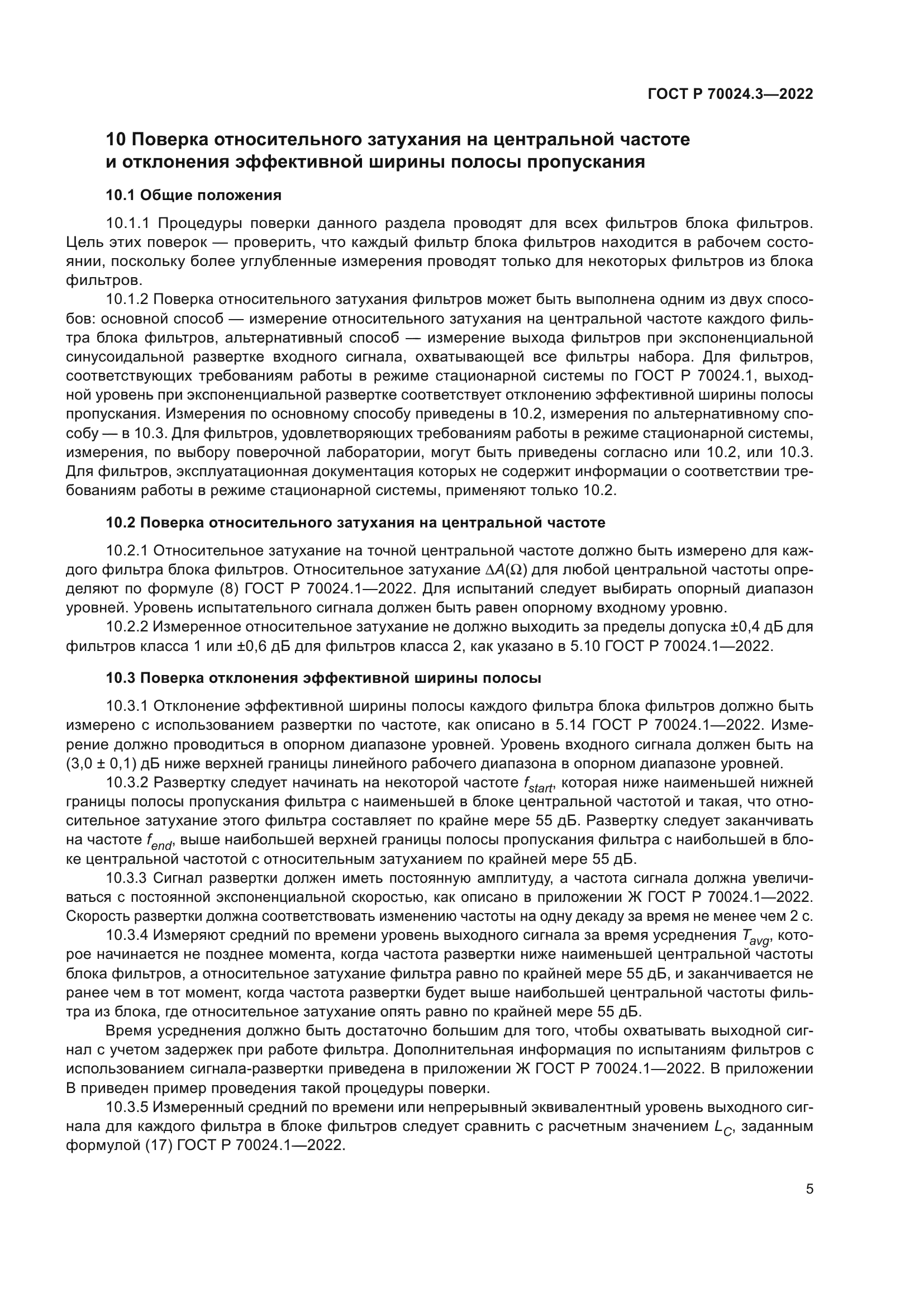 ГОСТ Р 70024.3-2022