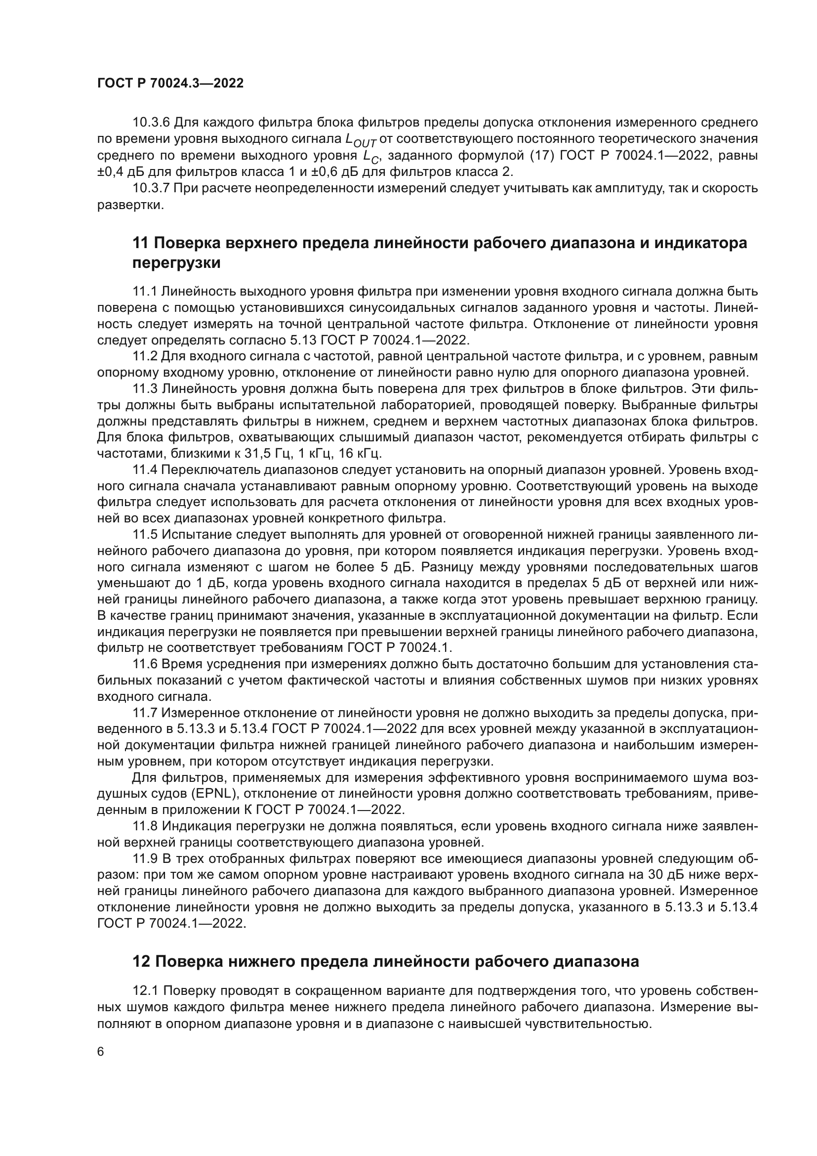 ГОСТ Р 70024.3-2022